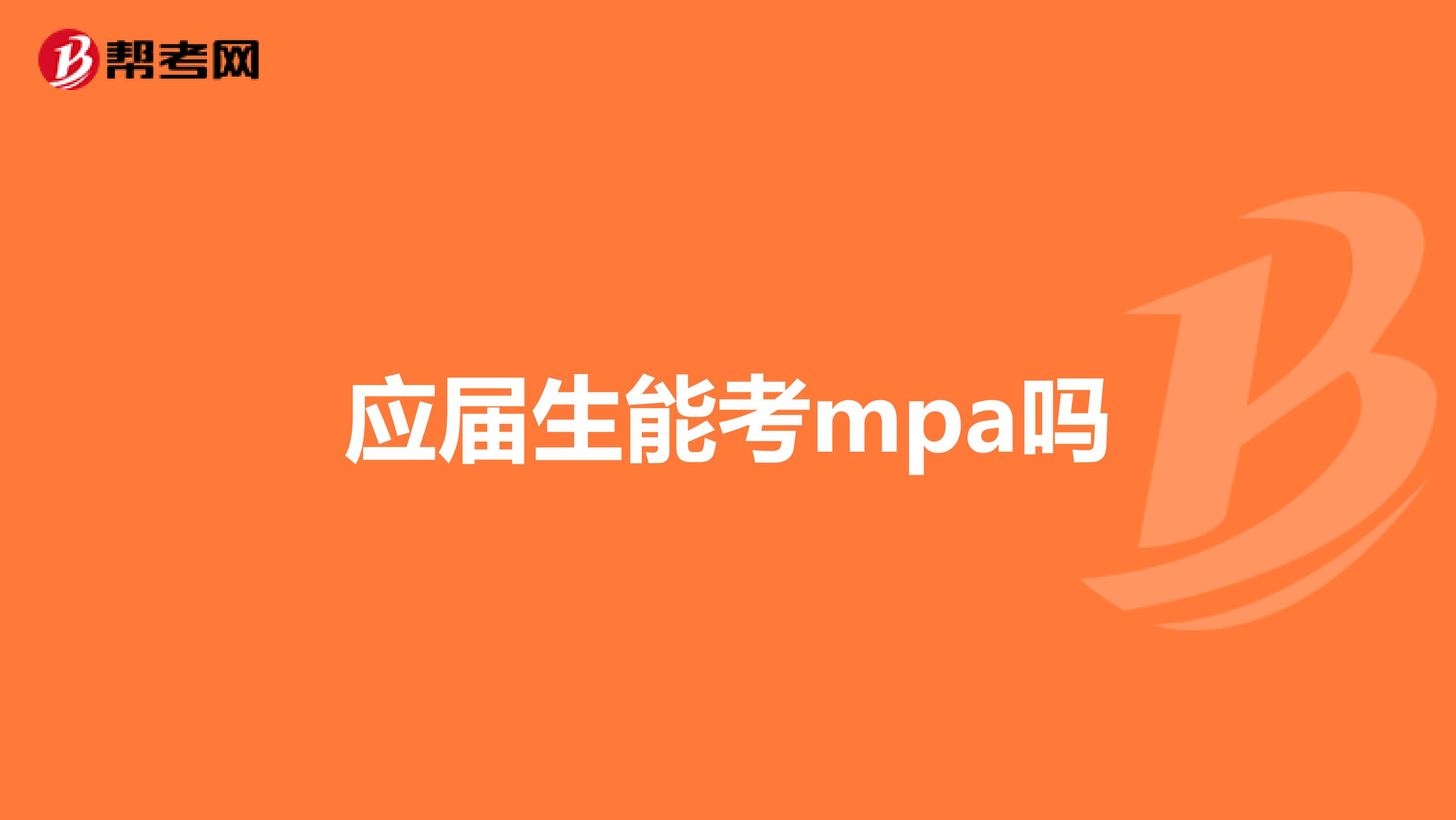 应届生能考mpa吗