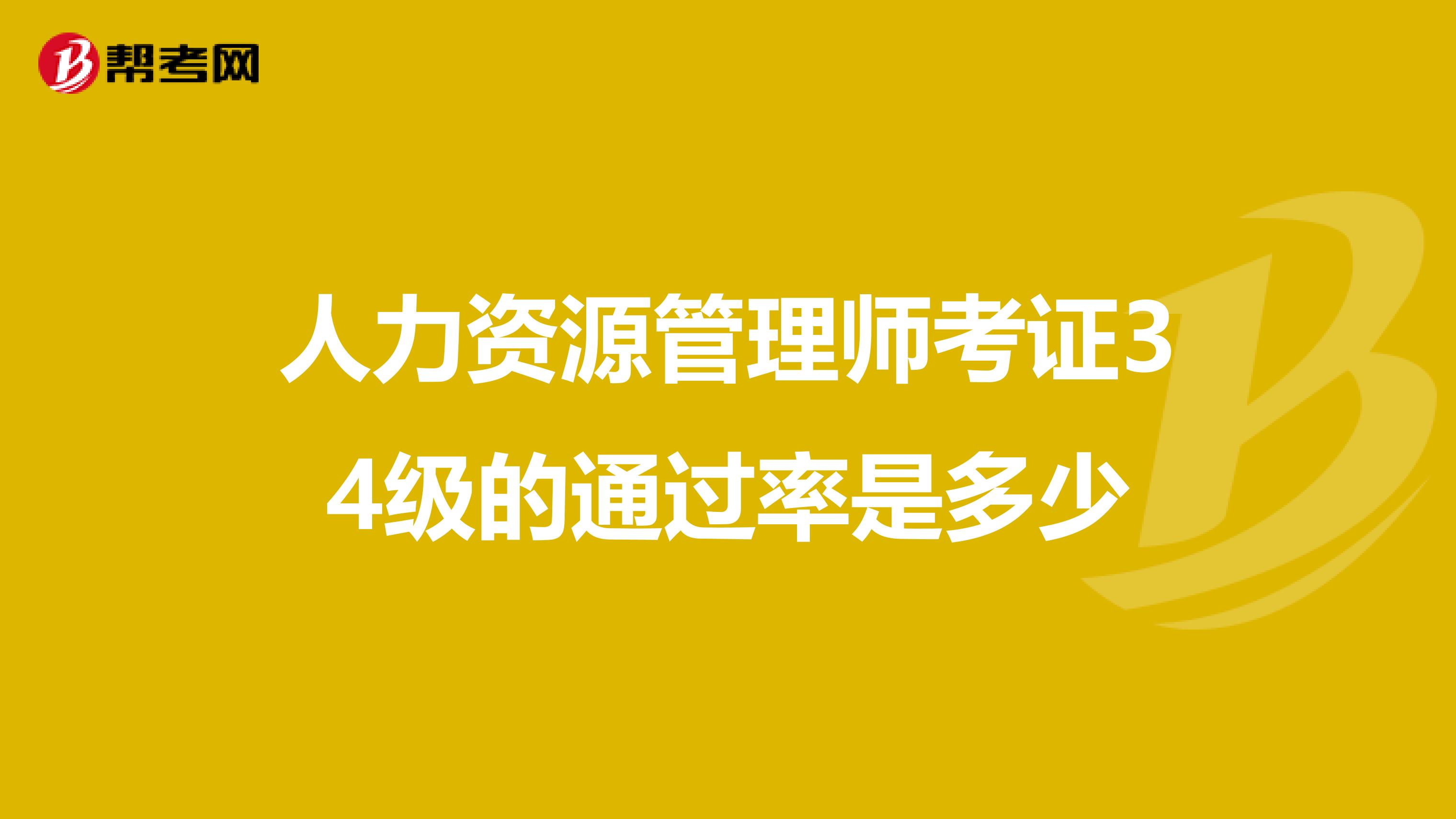 人力资源管理师考证34级的通过率是多少