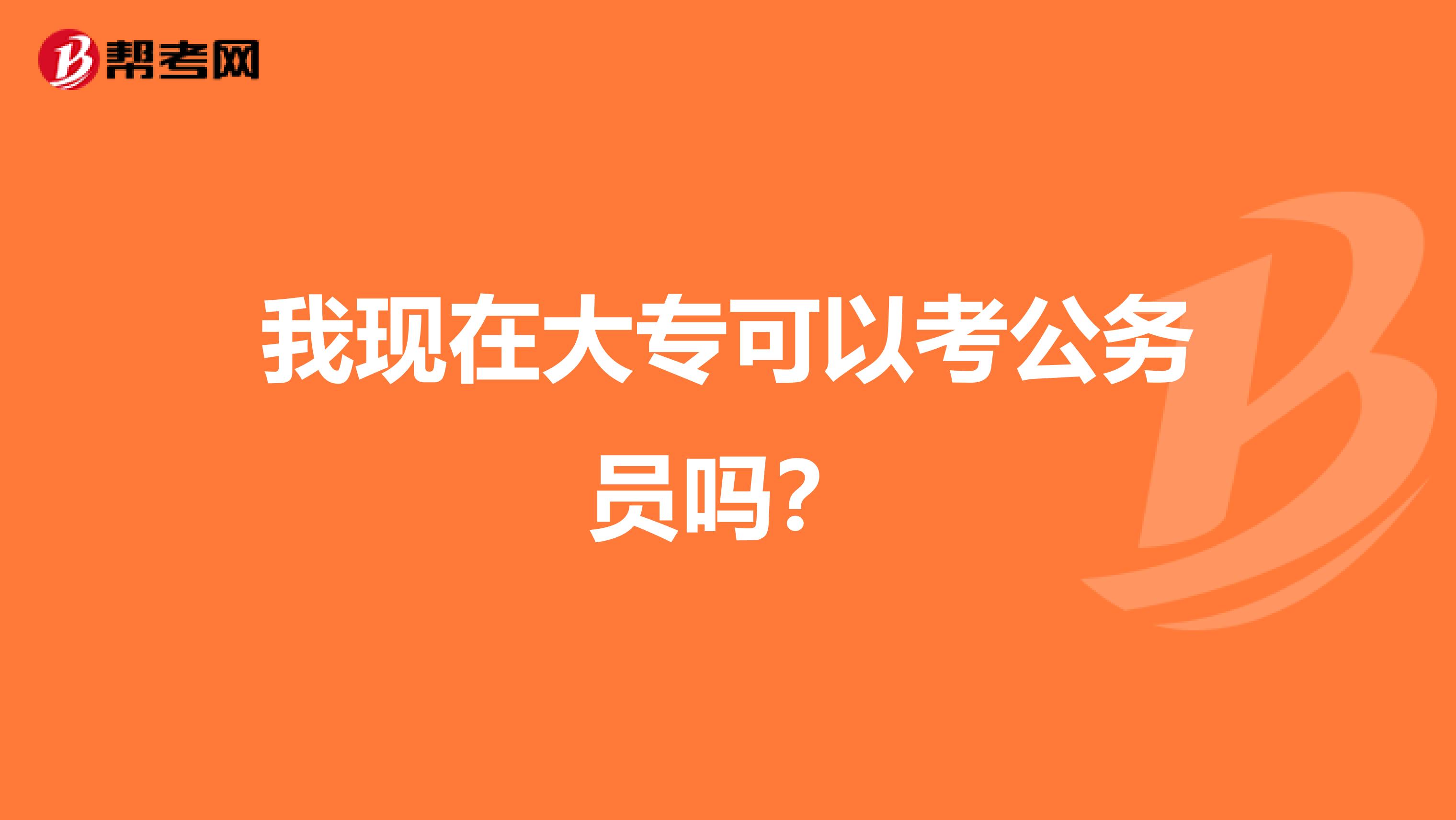 我现在大专可以考公务员吗?