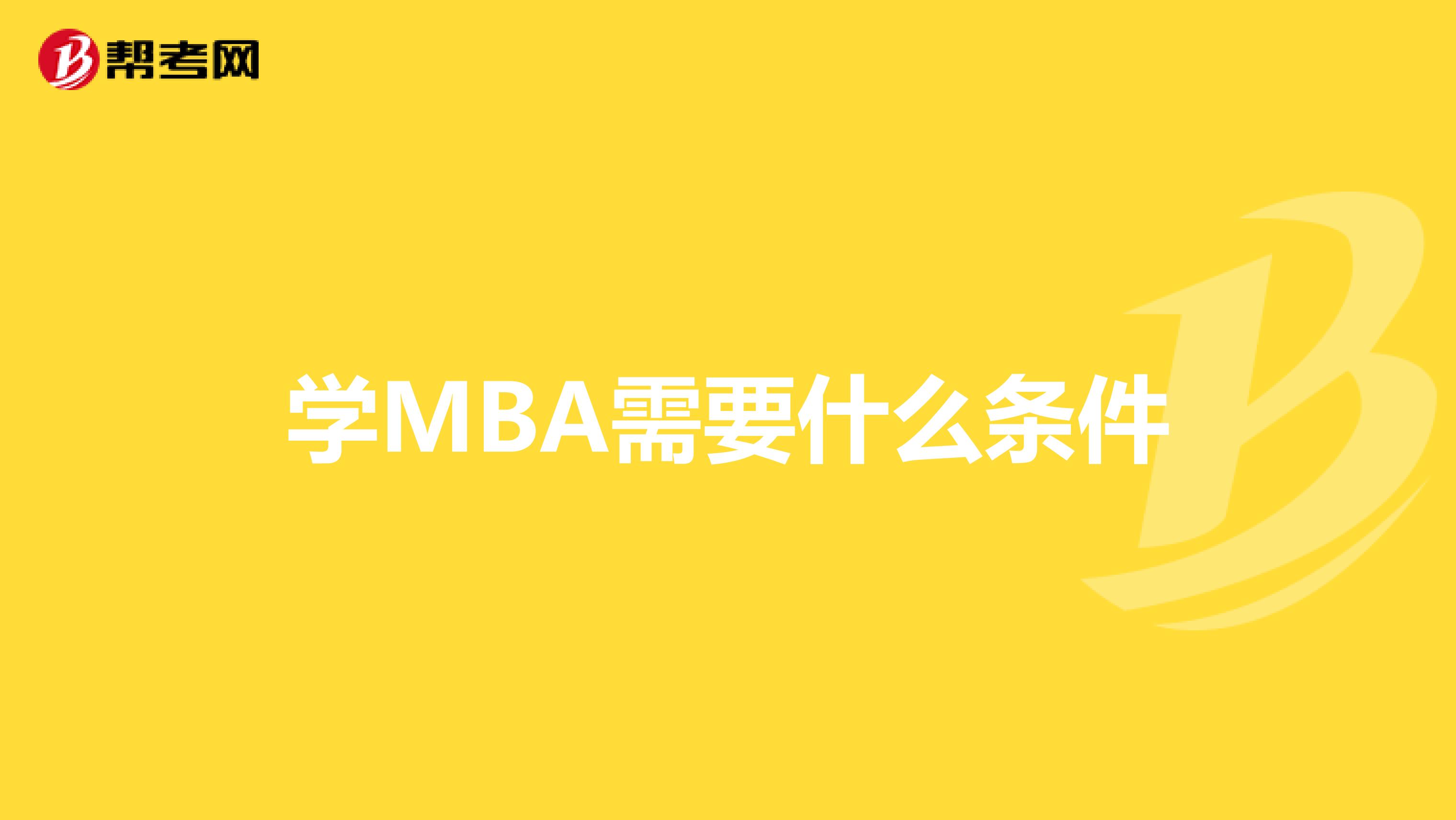 学MBA需要什么条件