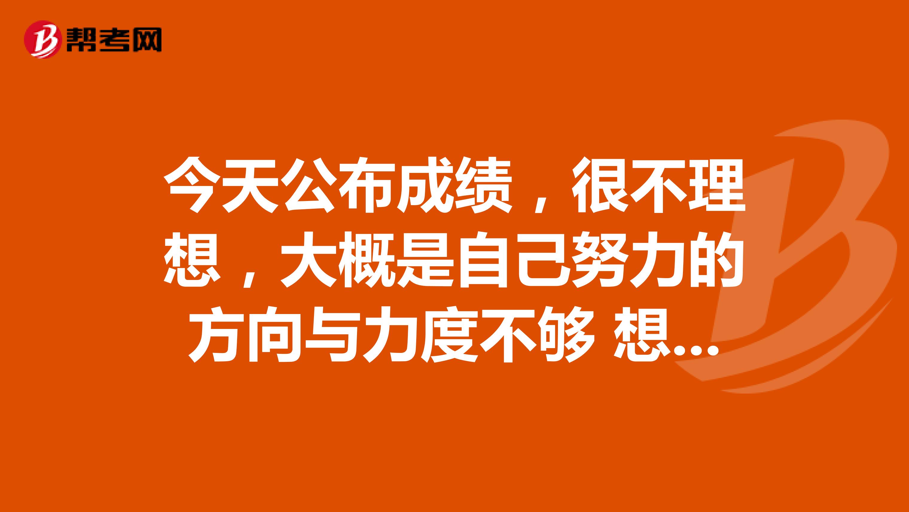 今天公布成绩，很不理想，大概是自己努力的方向与力度不够 想请教各位大佬，我一个英语专业的专四和专八都没过的该何去何从？