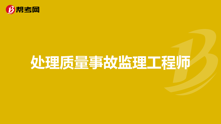 处理质量事故监理工程师