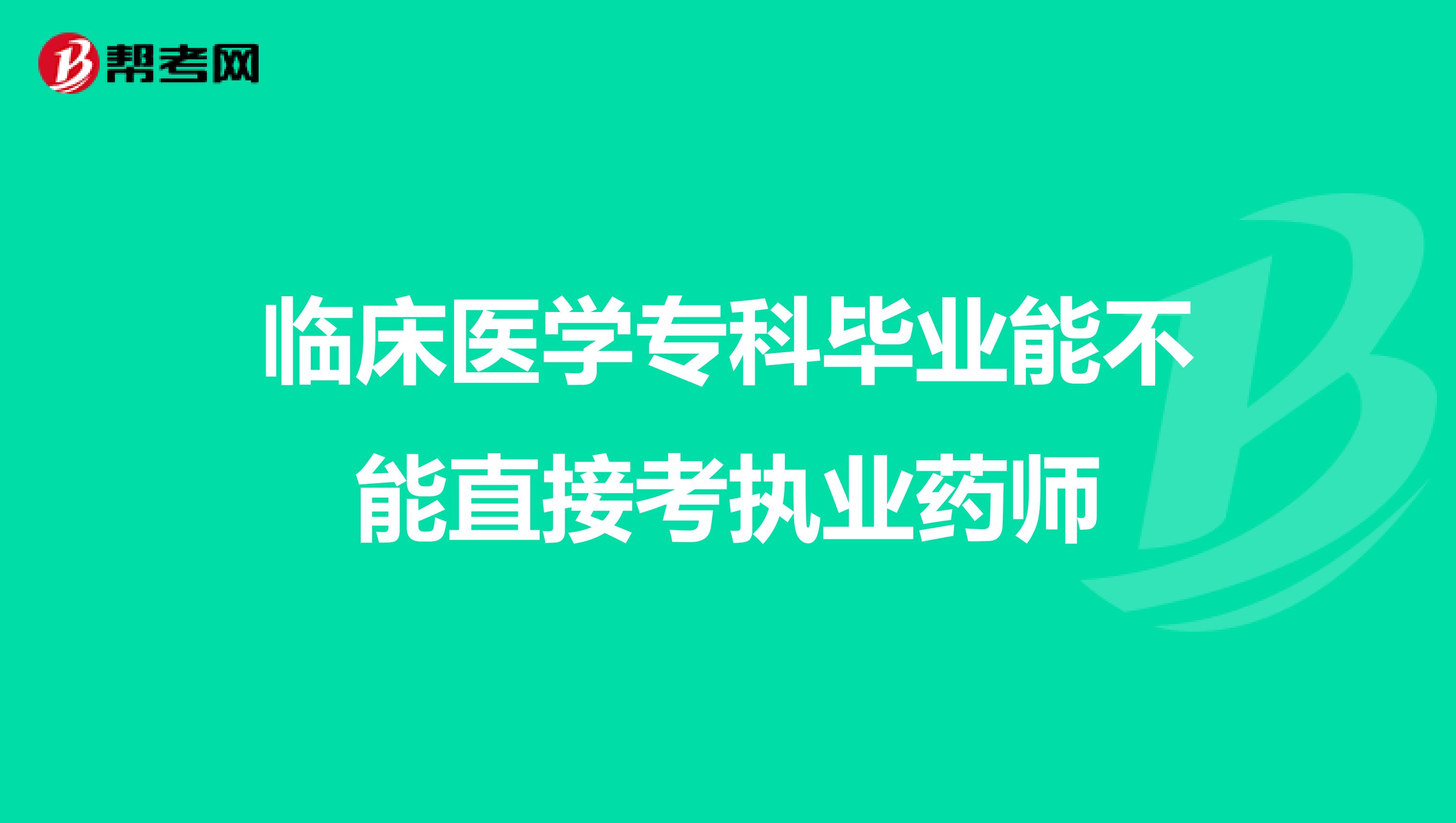 临床医学专科毕业能不能直接考执业药师