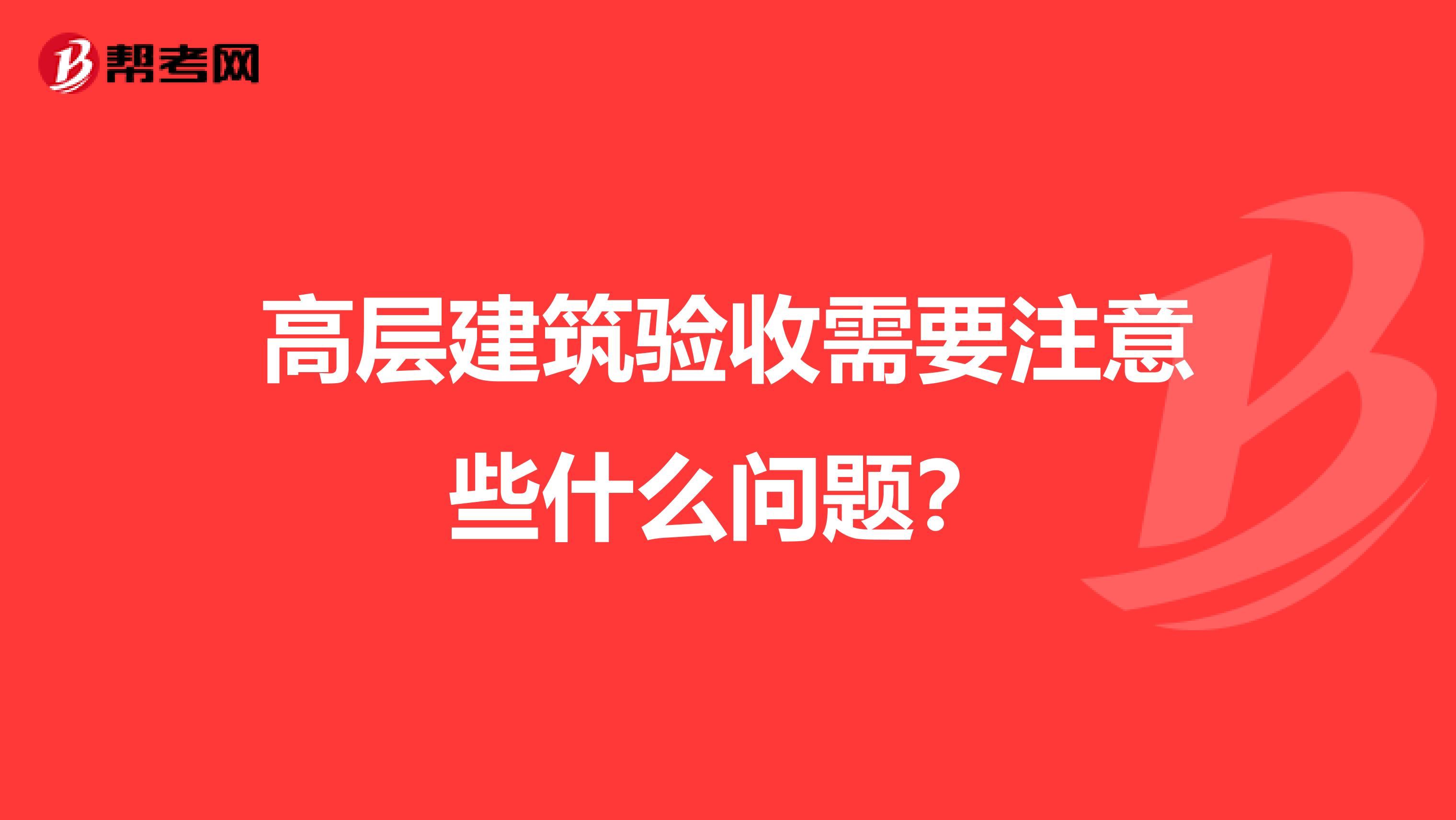 高层建筑验收需要注意些什么问题?