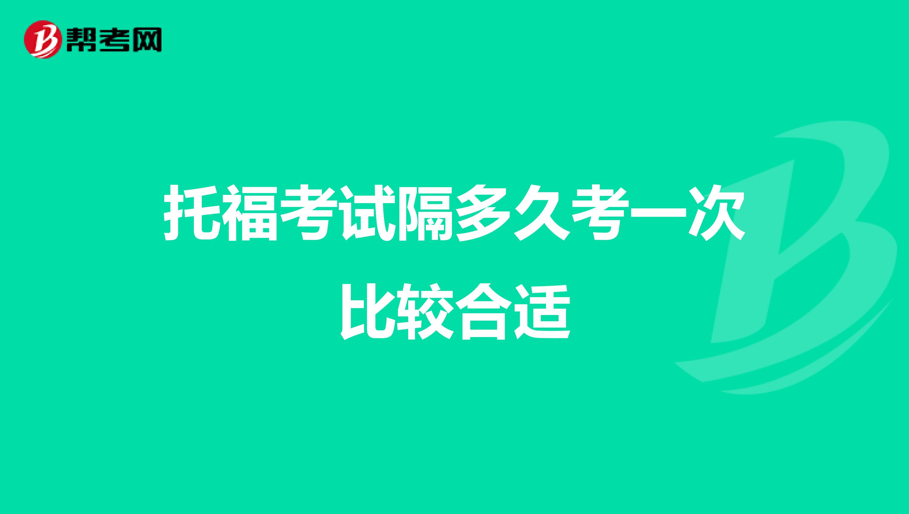 托福考试隔多久考一次比较合适