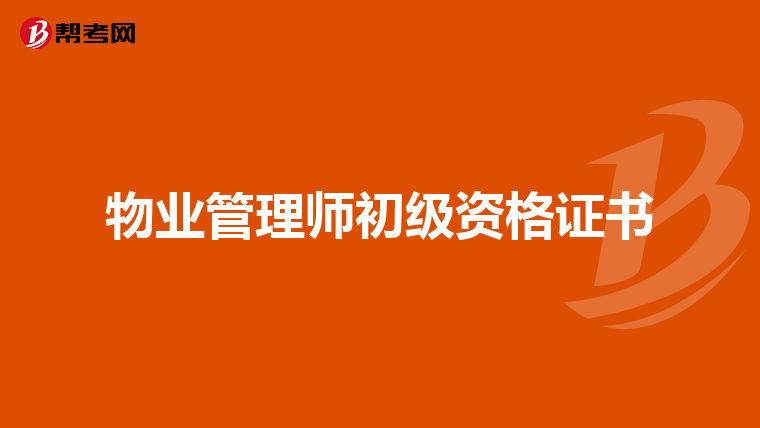 物业管理师初级资格证书