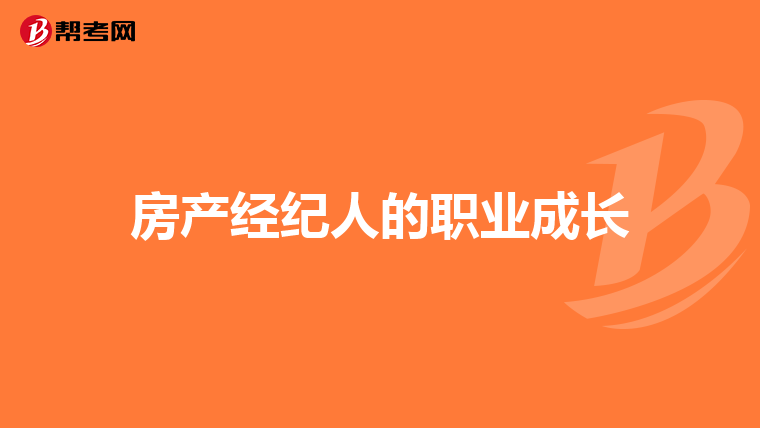 房产经纪人的职业成长