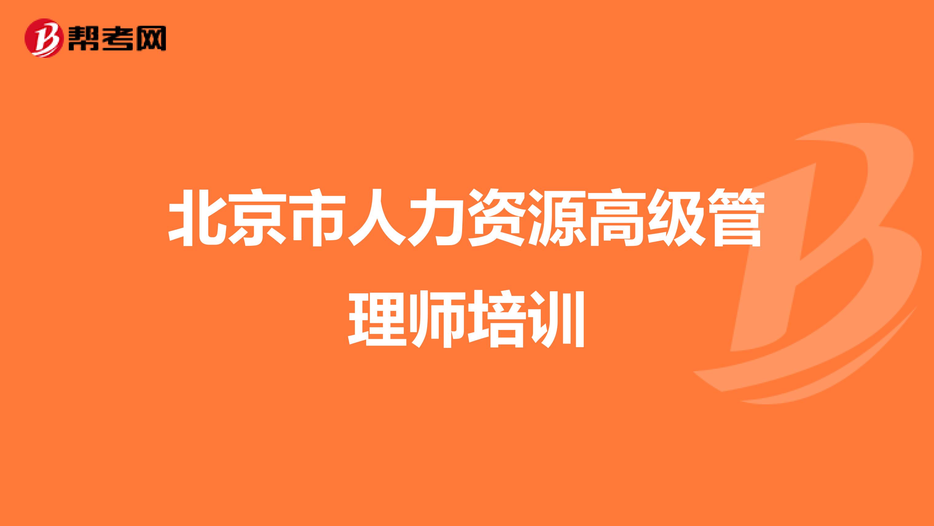 北京市人力資源高級(jí)管理師培訓(xùn)