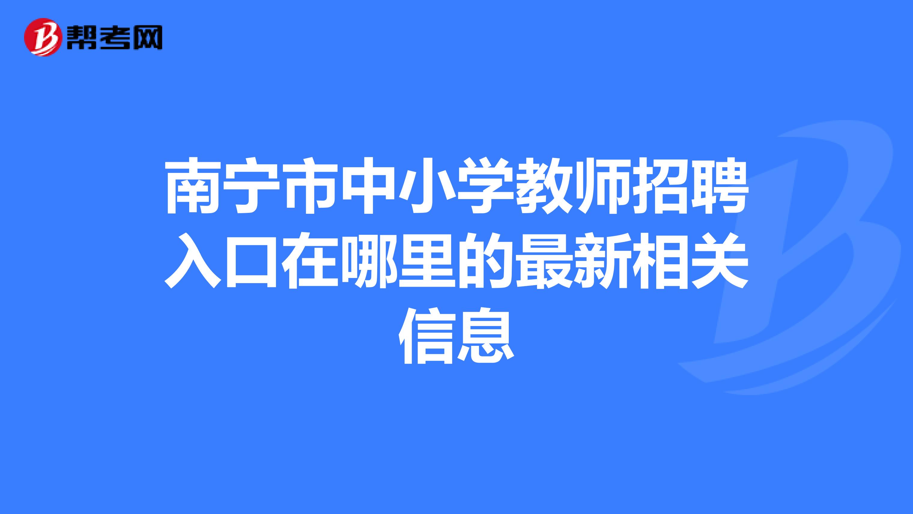 南宁市中小学教师招聘入口在哪里的最新相关信息