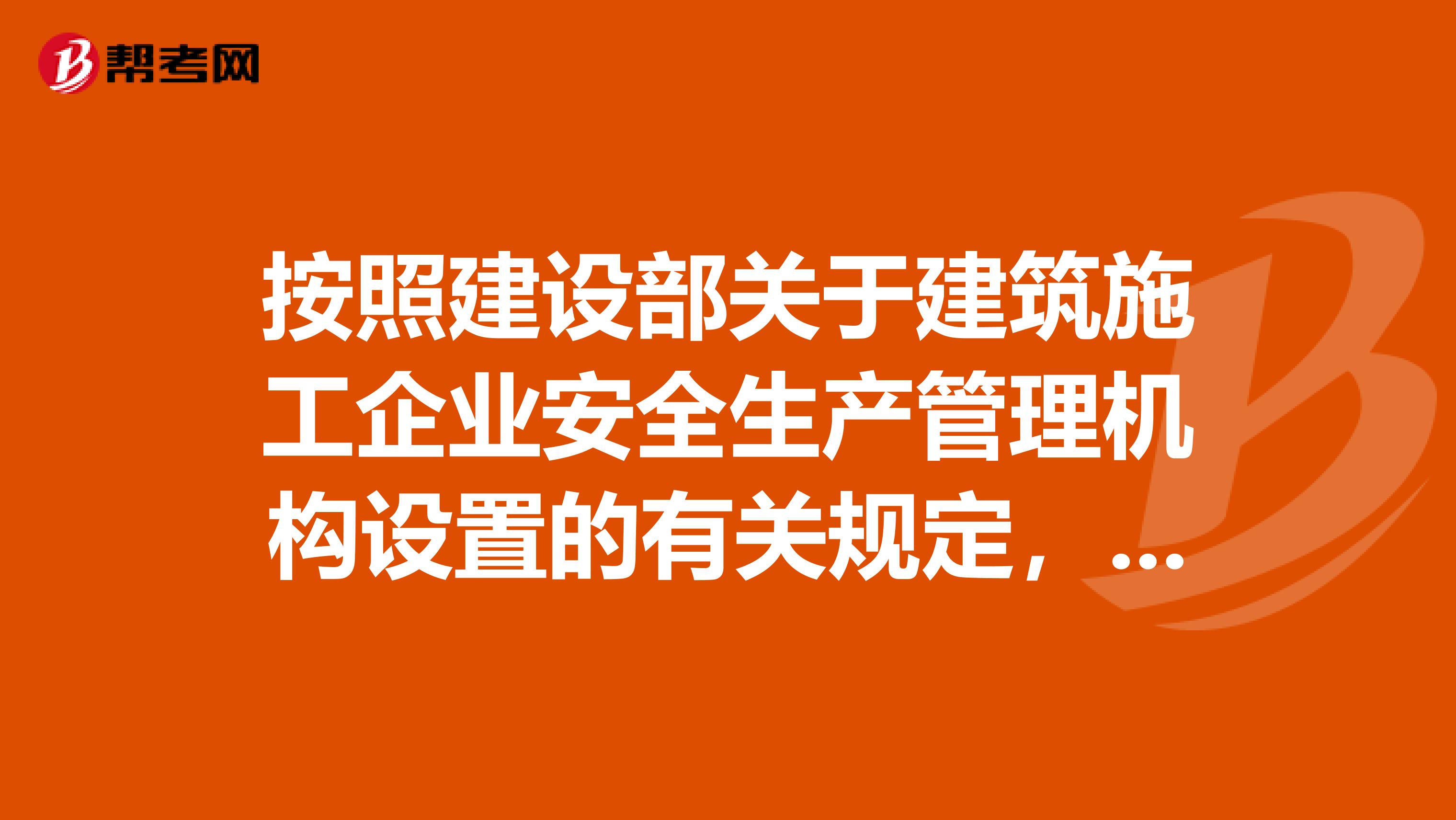 按照建设部关于建筑施工企业安全生产管理机构设置的有关规定,属于安全生产管理机构的主要职责有哪些?
