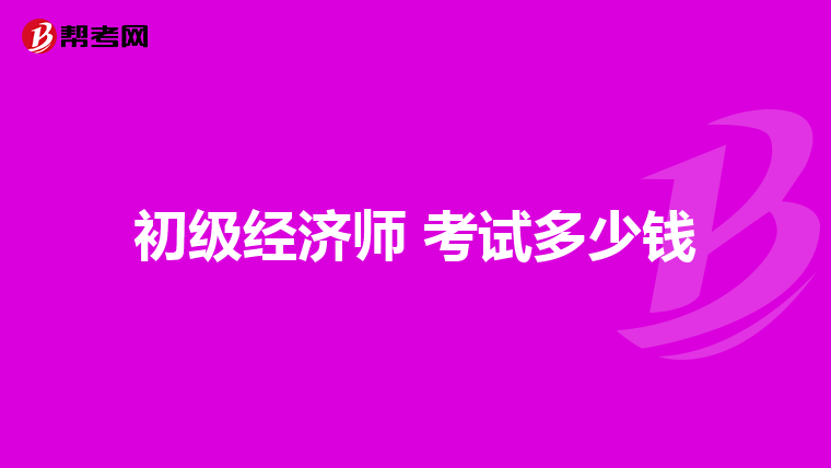 初级经济师 考试多少钱