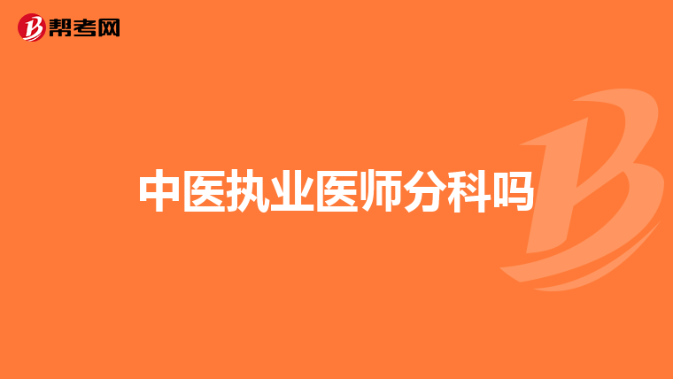 中医执业医师分科吗