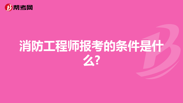 消防工程师报考的条件是什么?