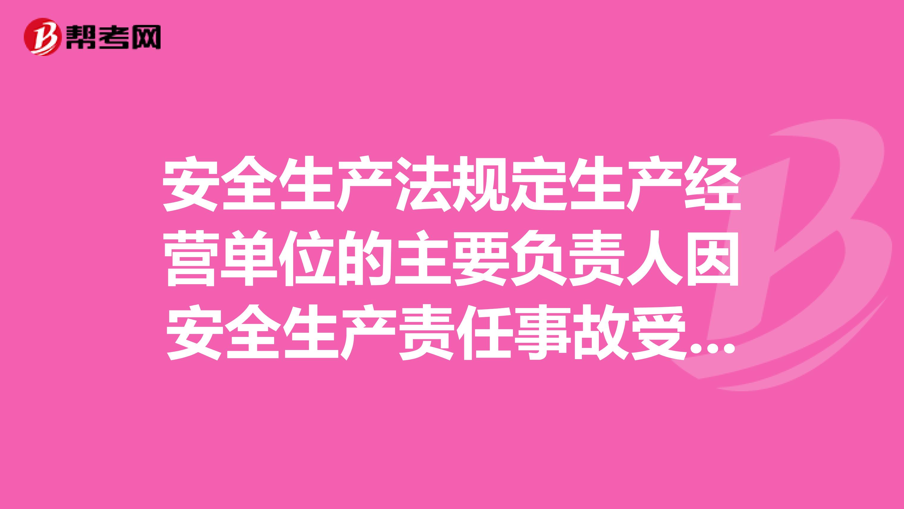 安全生产法规定生产经营单位的主要负责人因安全生产责任事故受到刑事怎么处罚呢？有何依据？