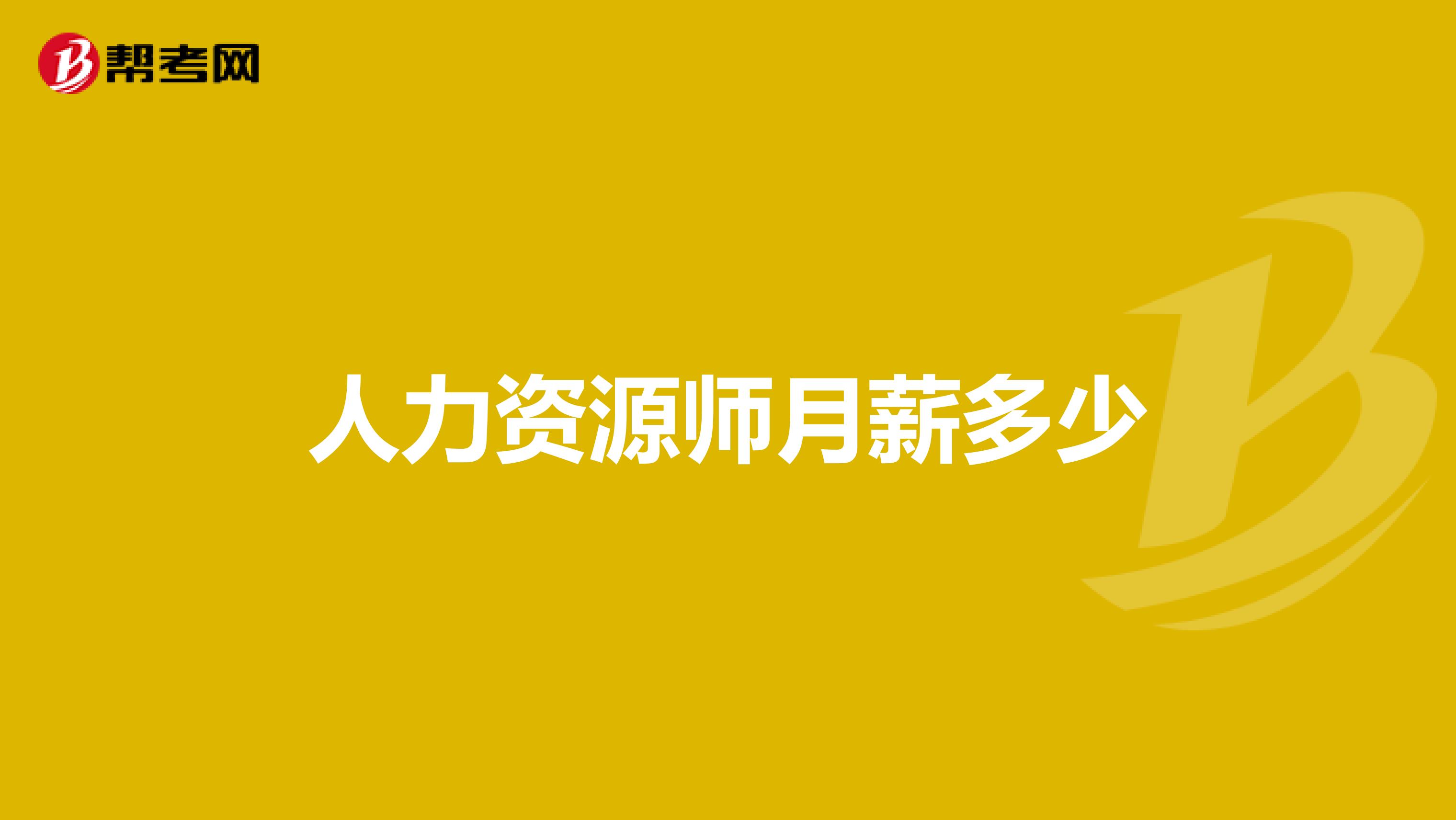 人力资源师月薪多少