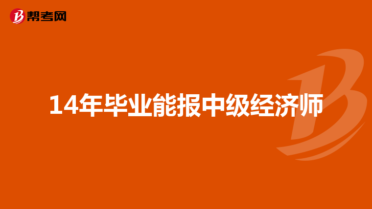 14年毕业能报中级经济师