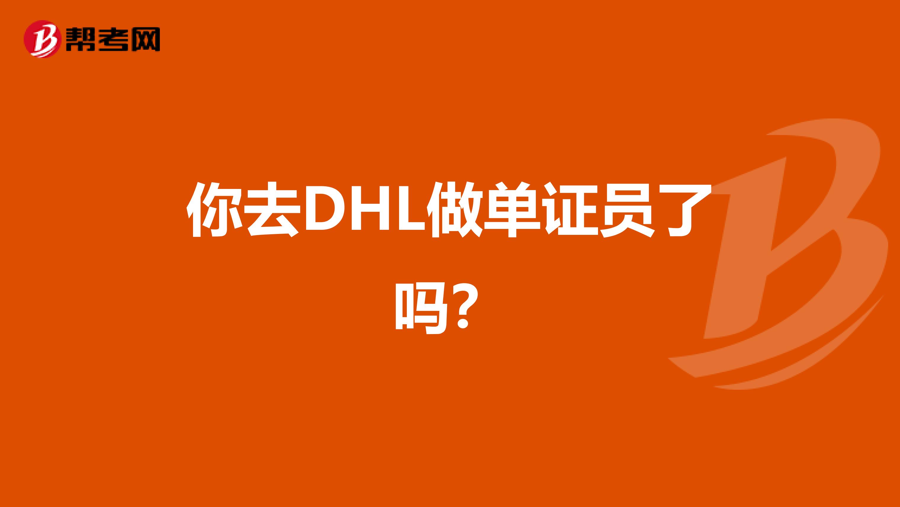 你去DHL做单证员了吗?
