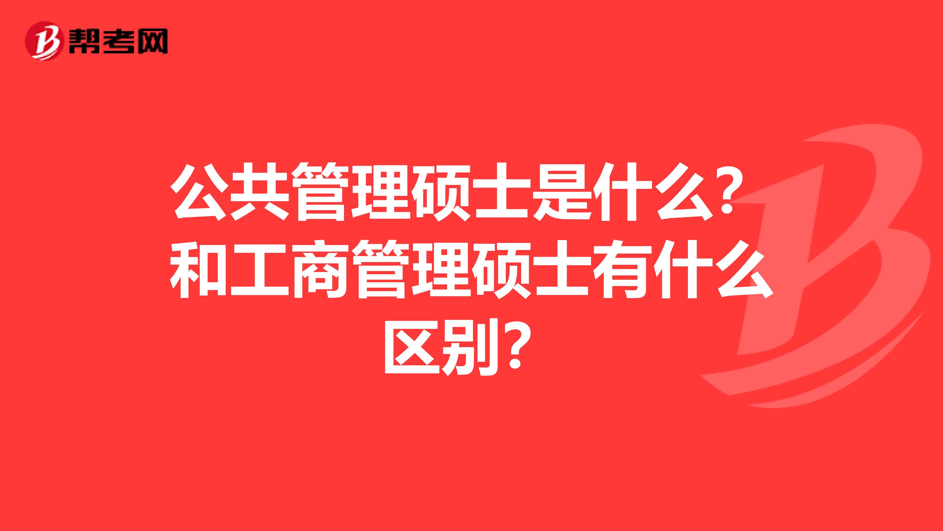 公共管理硕士是什么？和工商管理硕士有什么区别？