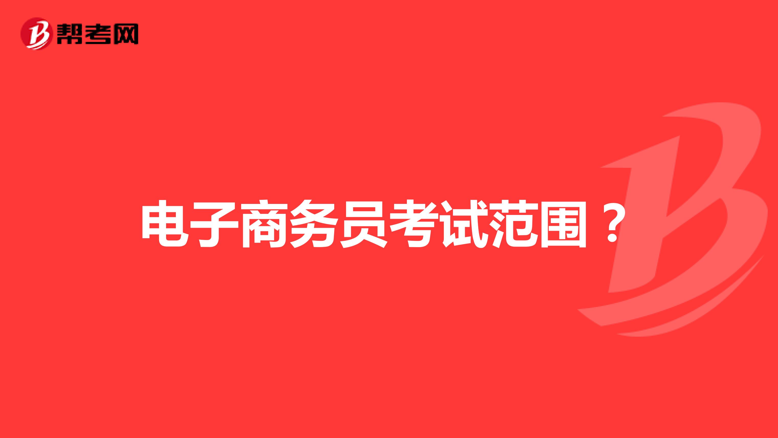 电子商务员考试范围?