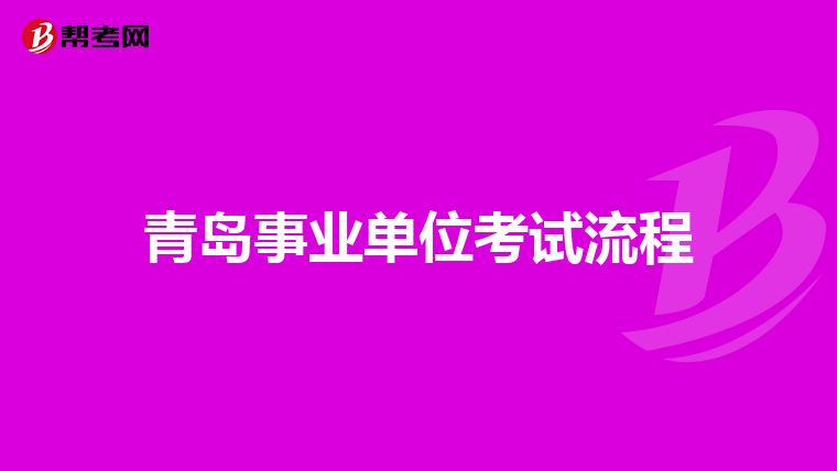 青岛事业单位考试流程
