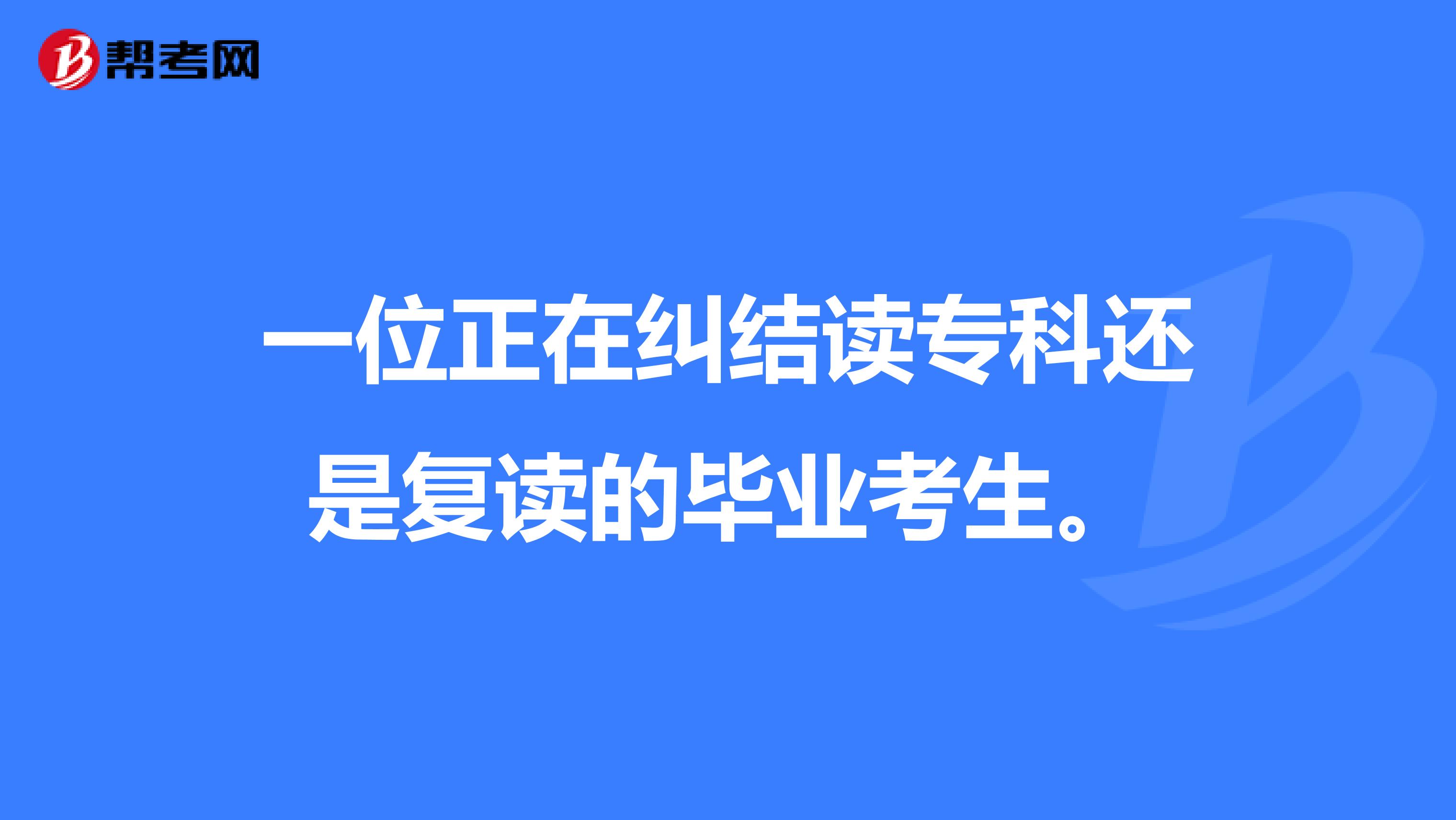 一位正在纠结读专科还是复读的毕业考生。