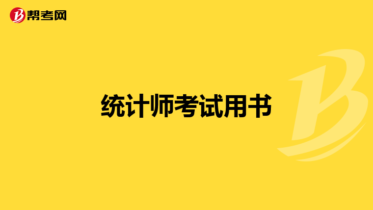 统计师考试用书