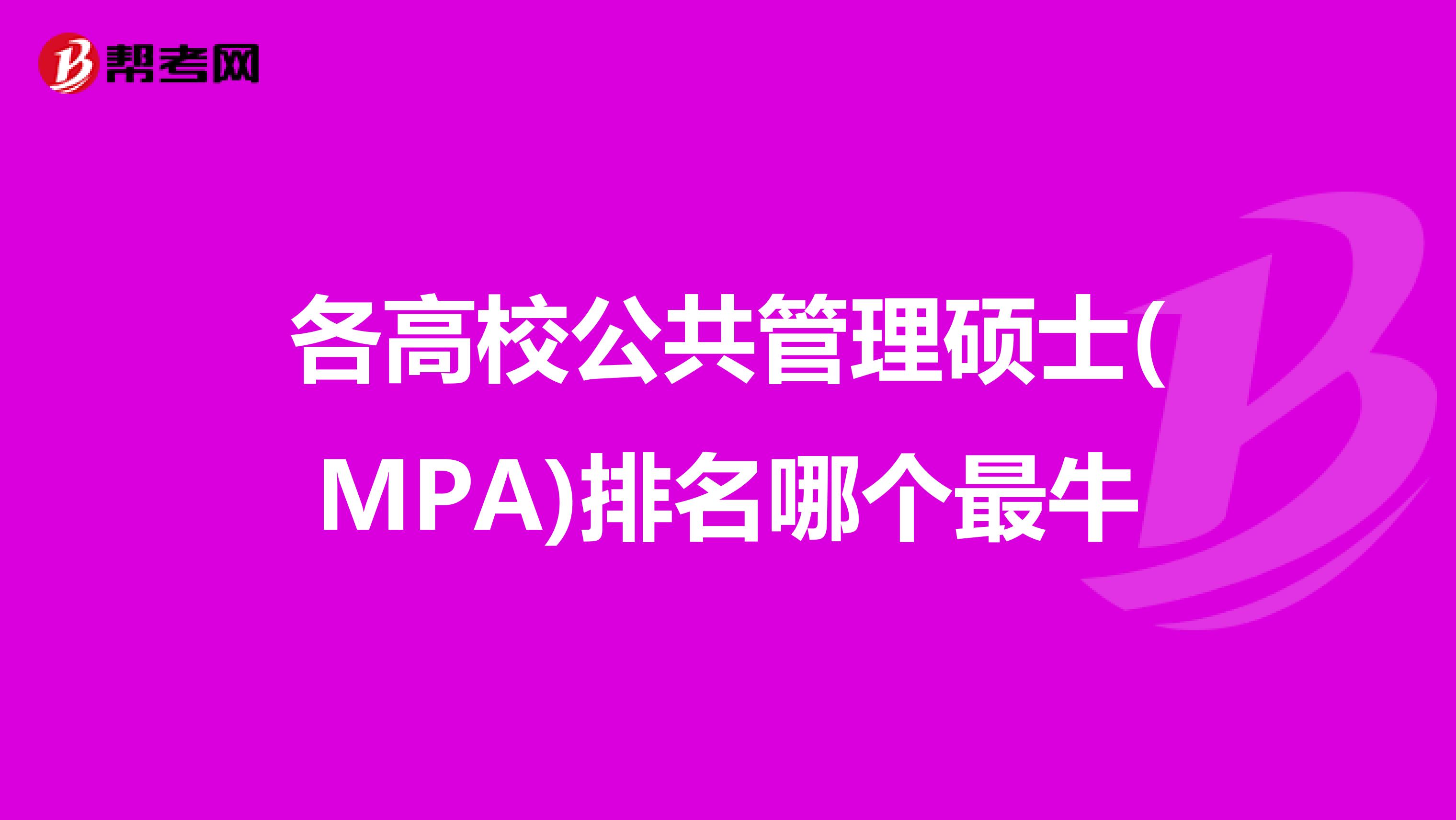 各高校公共管理硕士(MPA)排名哪个最牛