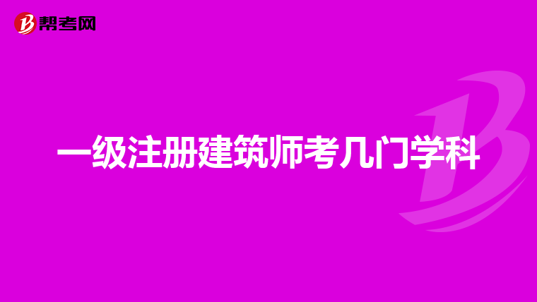 一級注冊建筑師考幾門學科