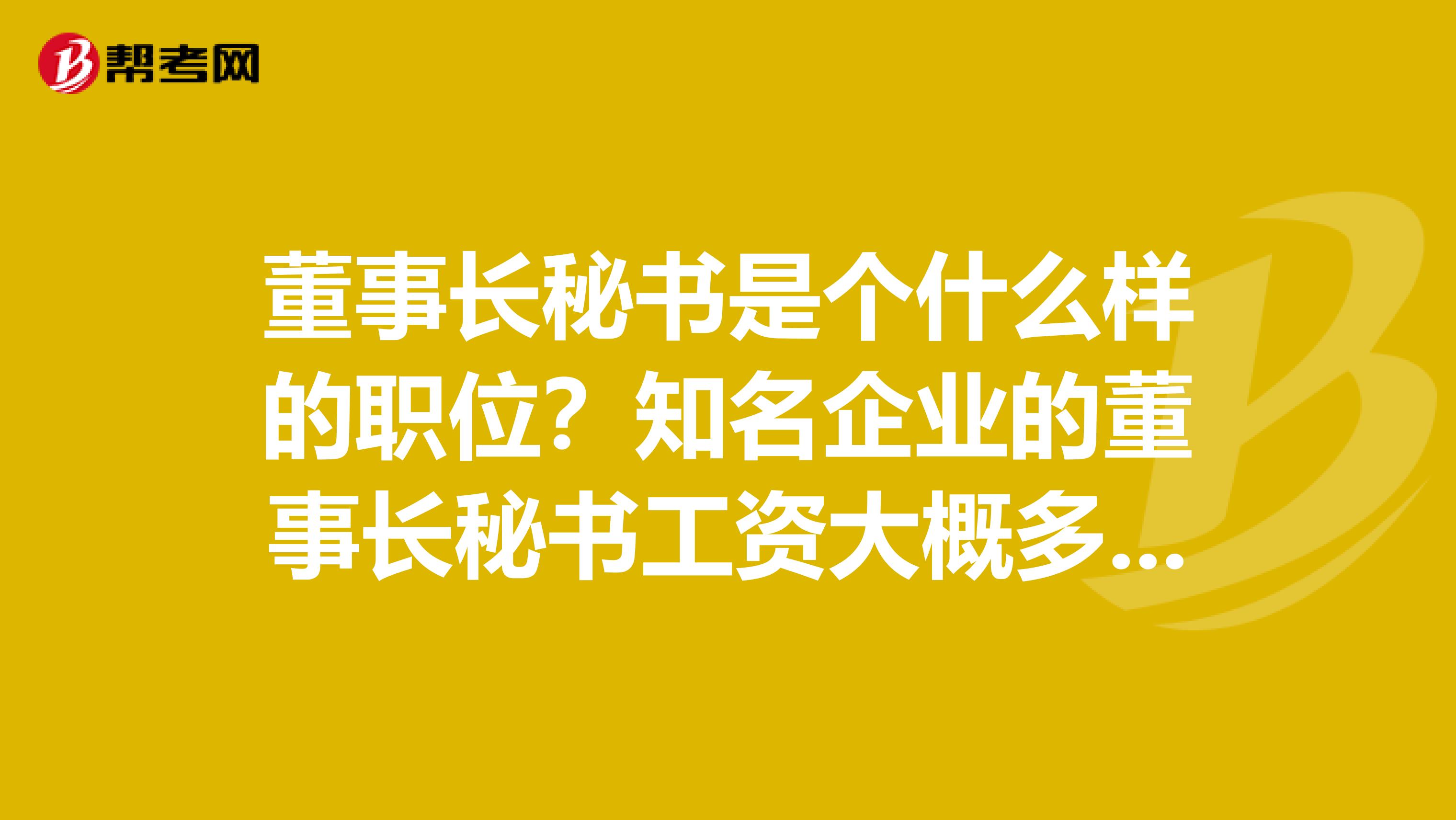 董事长秘书是个什么样的职位？知名企业的董事长秘书工资大概多少？