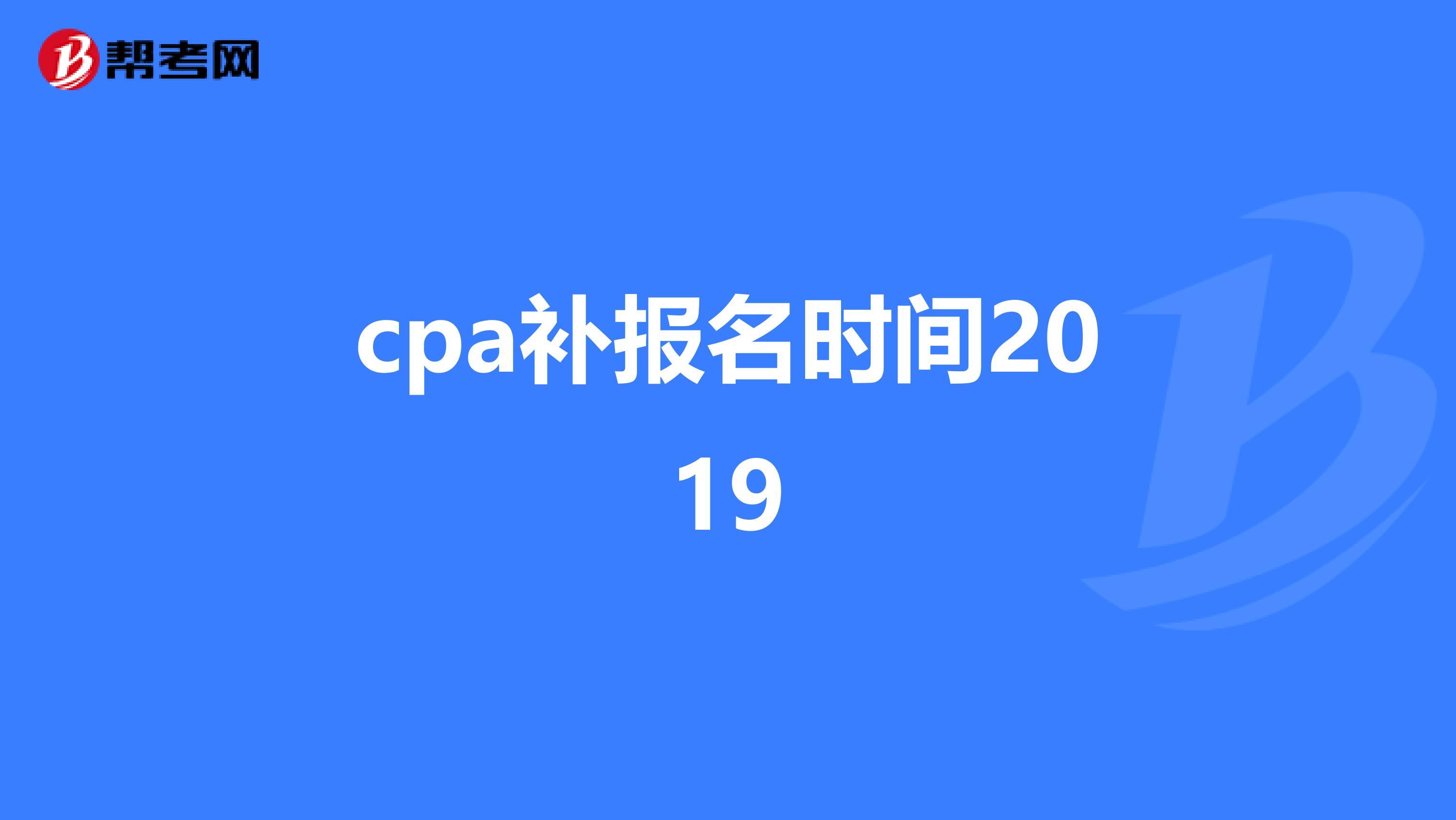 cpa补报名时间2019