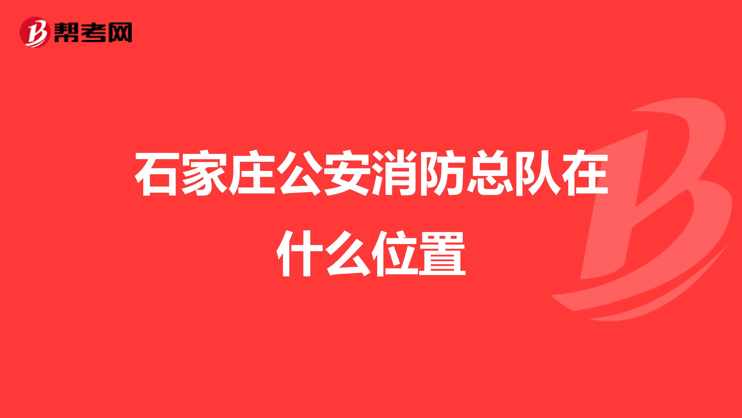 石家庄公安消防总队在什么位置