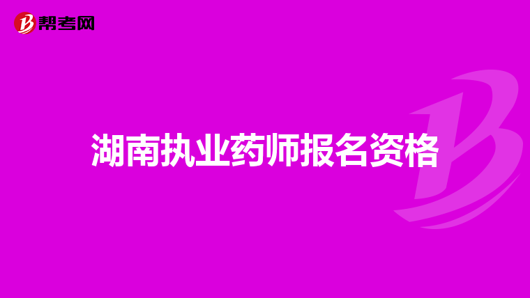 湖南执业药师报名资格