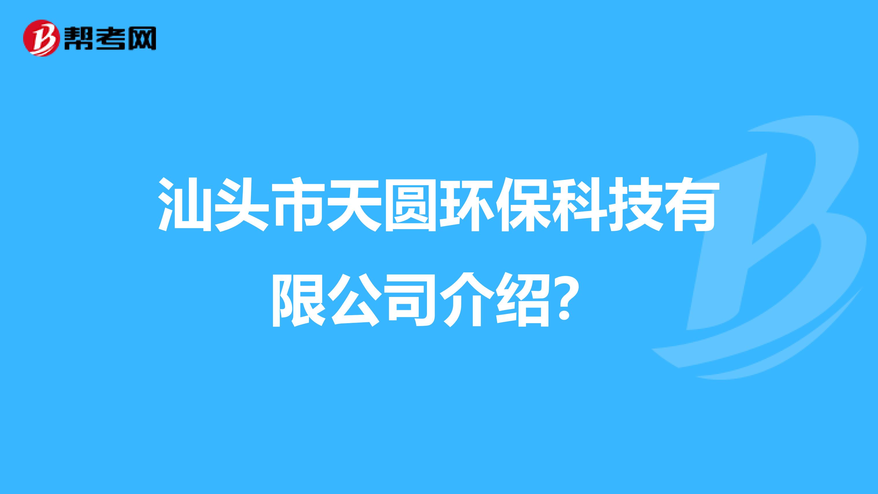 汕头市天圆环保科技有限公司介绍？