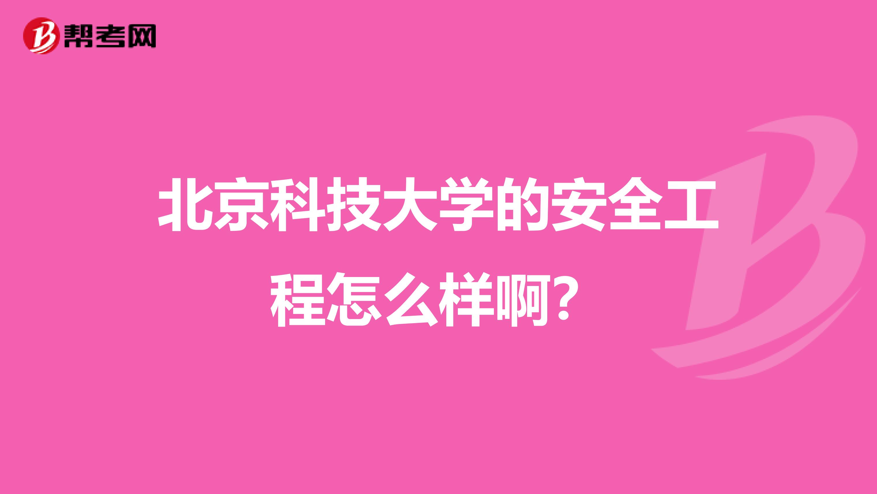 北京科技大学的安全工程怎么样啊？