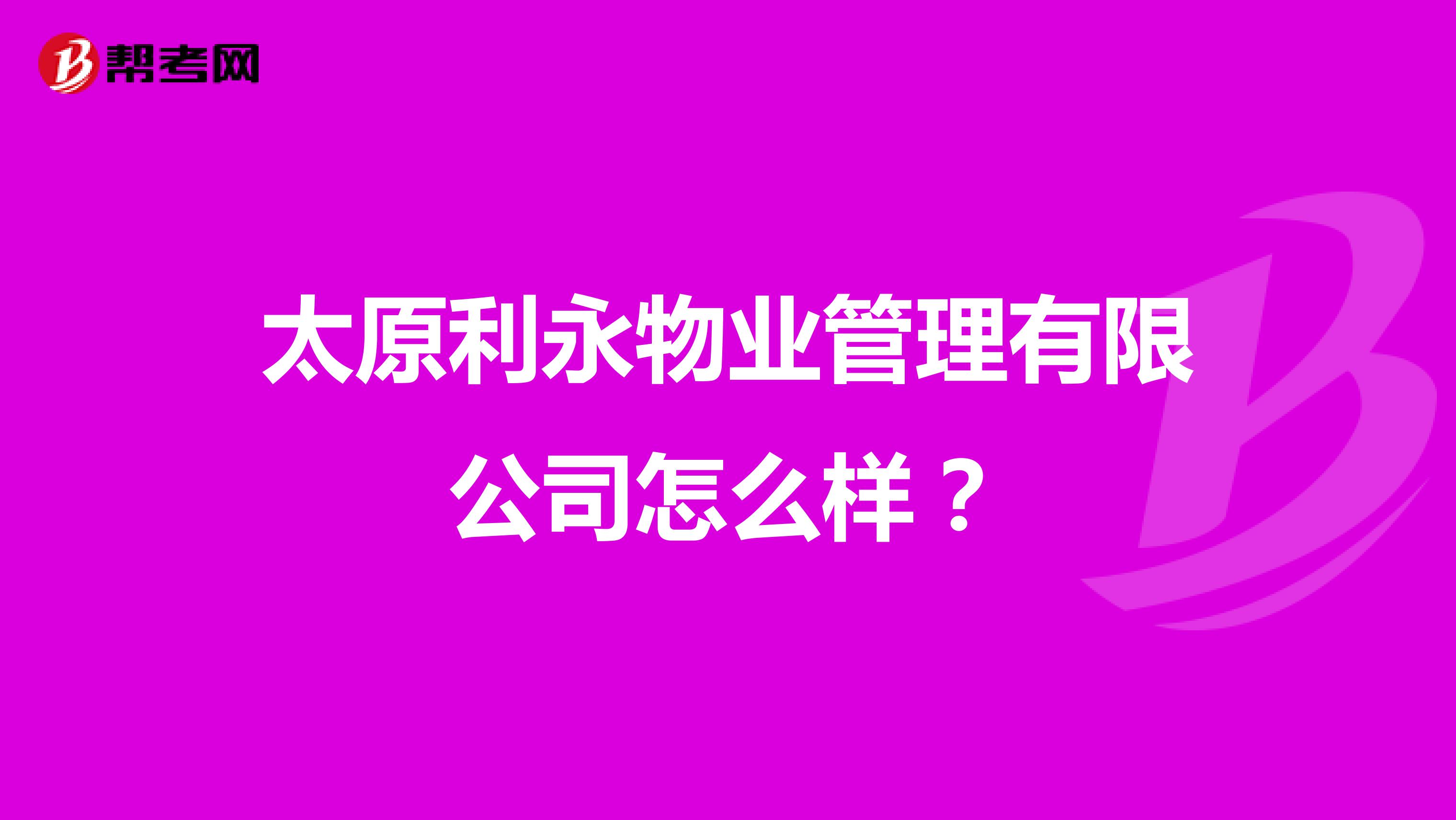 太原利永物业管理有限公司怎么样？