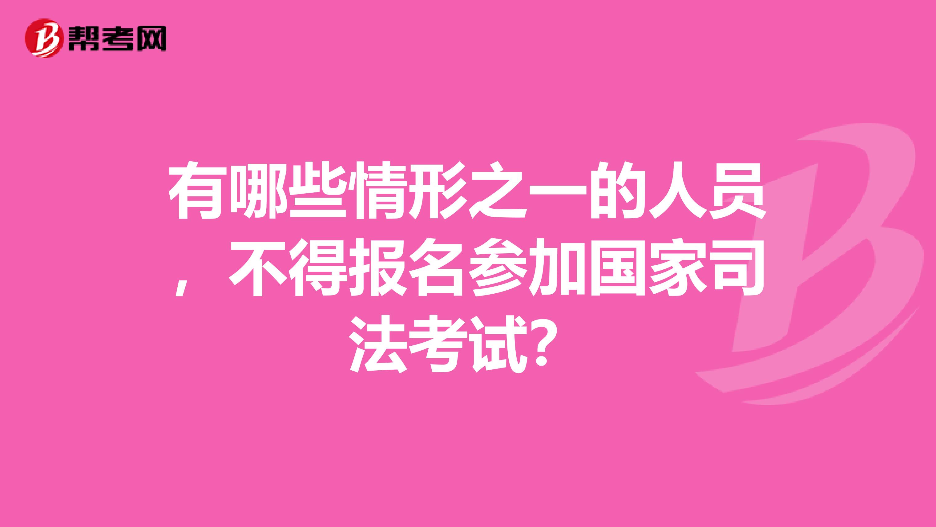 有哪些情形之一的人员，不得报名参加国家司法考试？