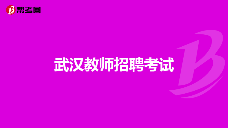 武汉教师招聘考试