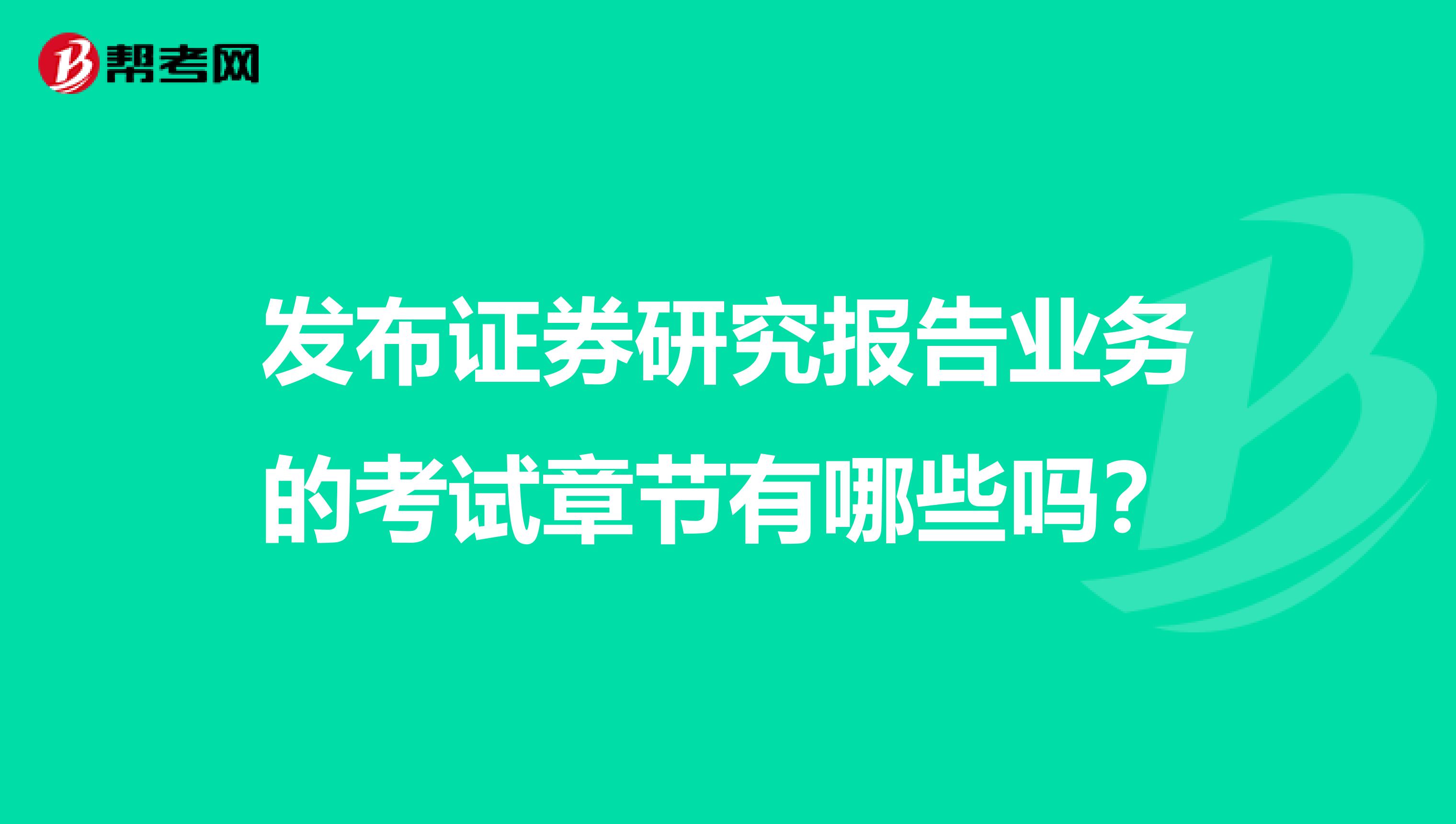 发布证券研究报告业务的考试章节有哪些吗？