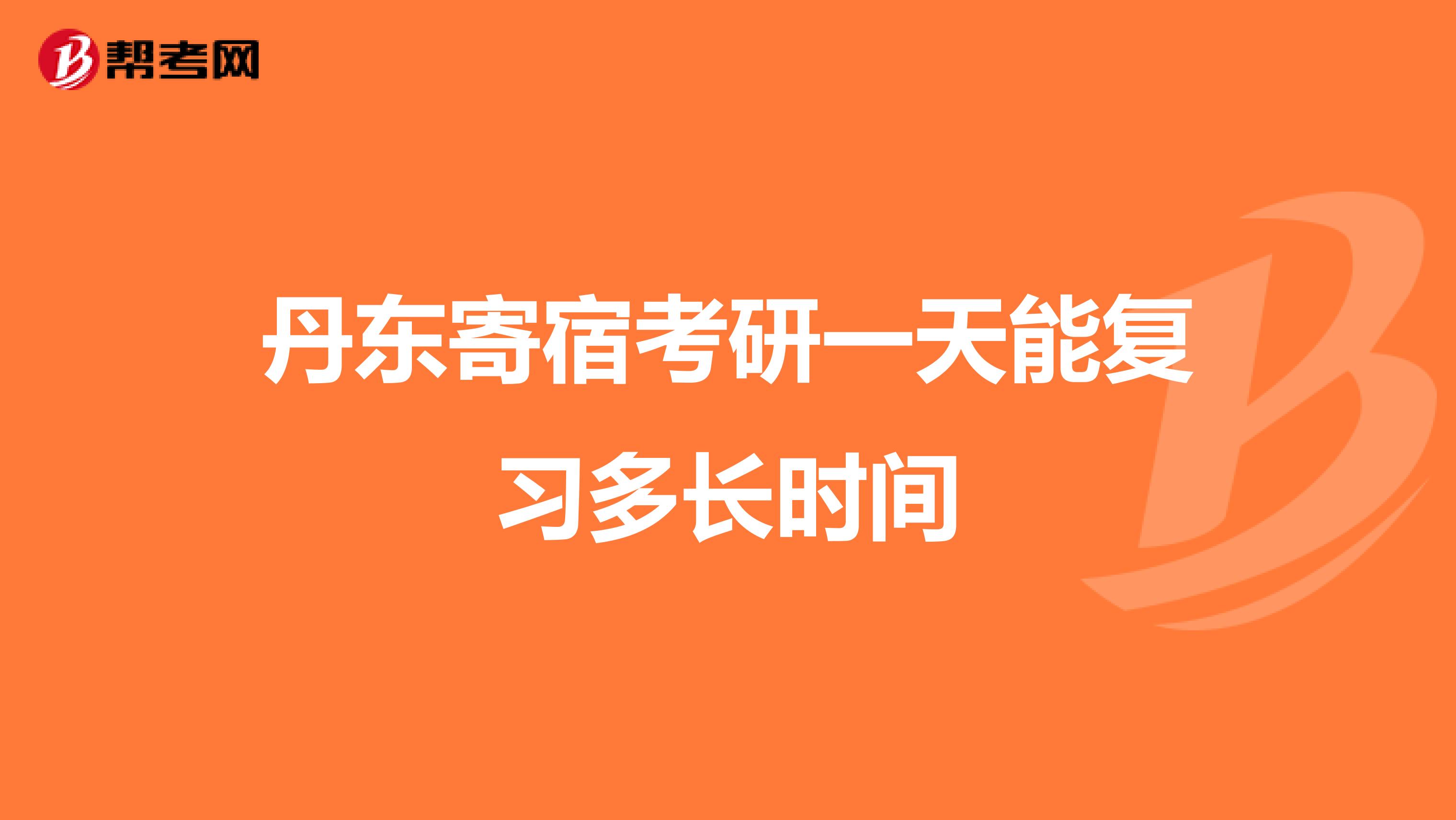 丹东寄宿考研一天能复习多长时间