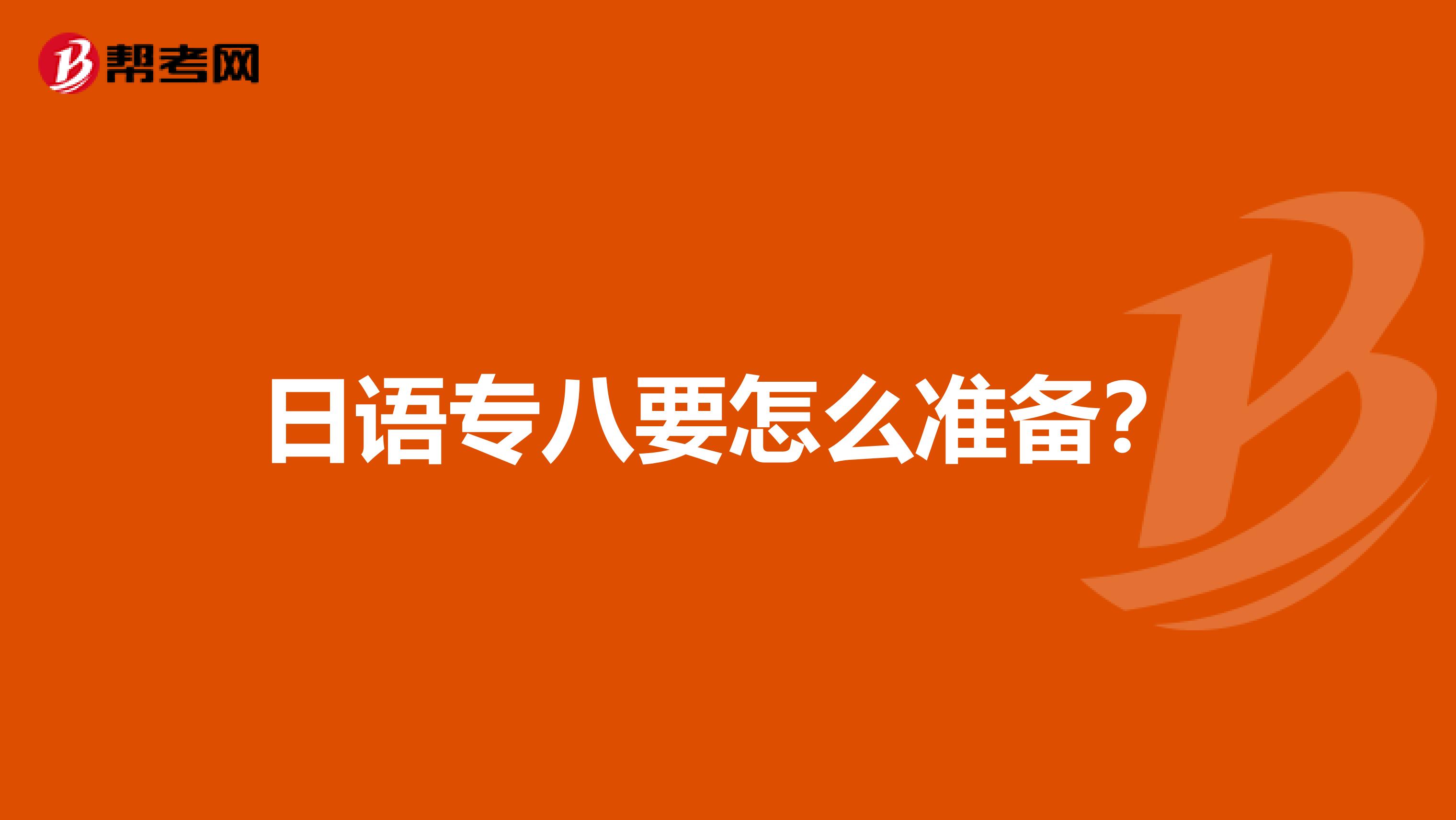 日语专八要怎么准备?