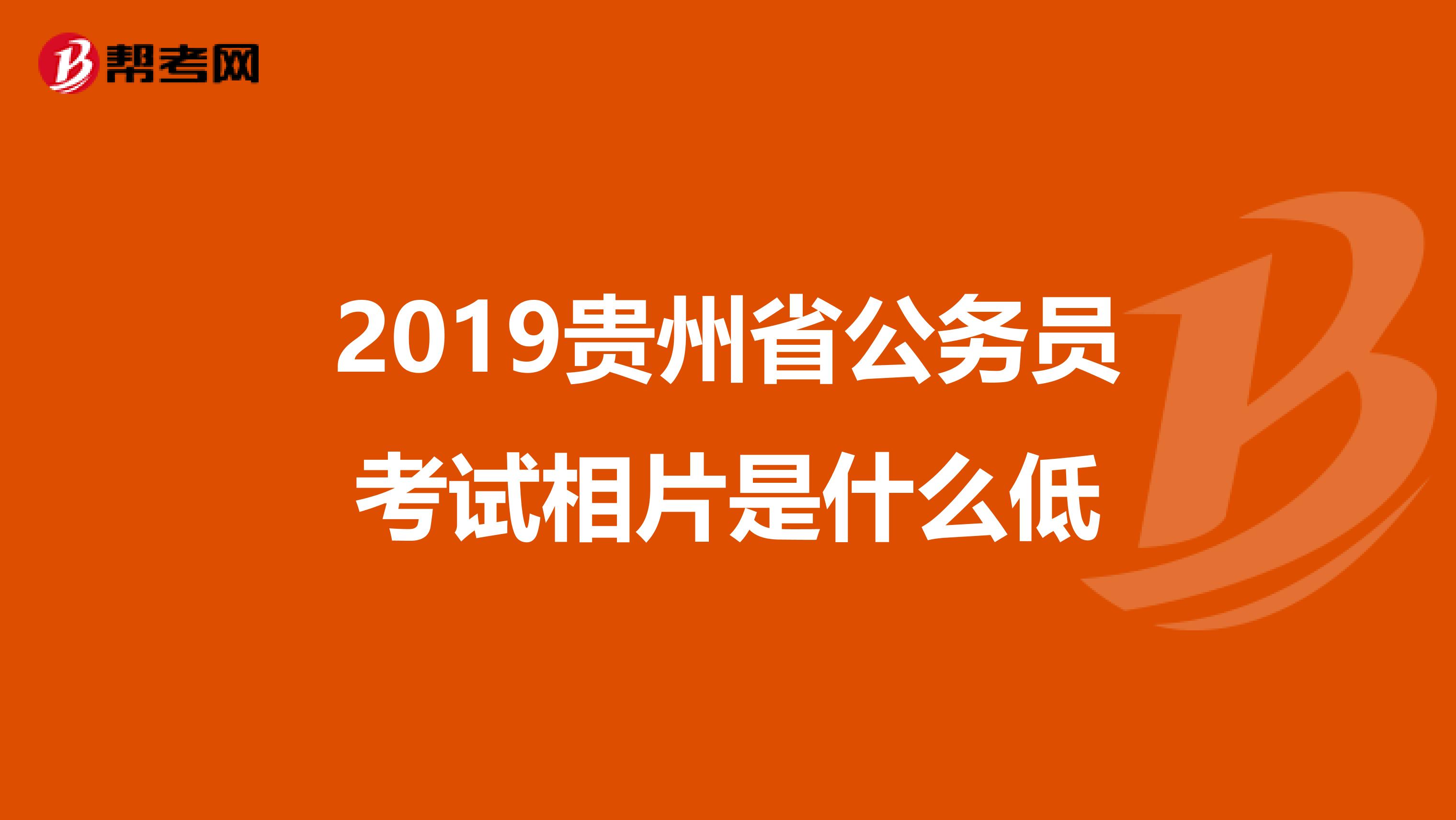 2019贵州省公务员考试相片是什么低