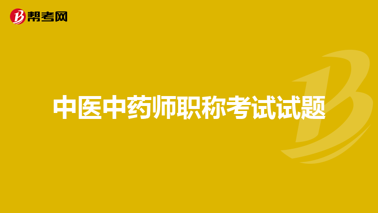 中医中药师职称考试试题