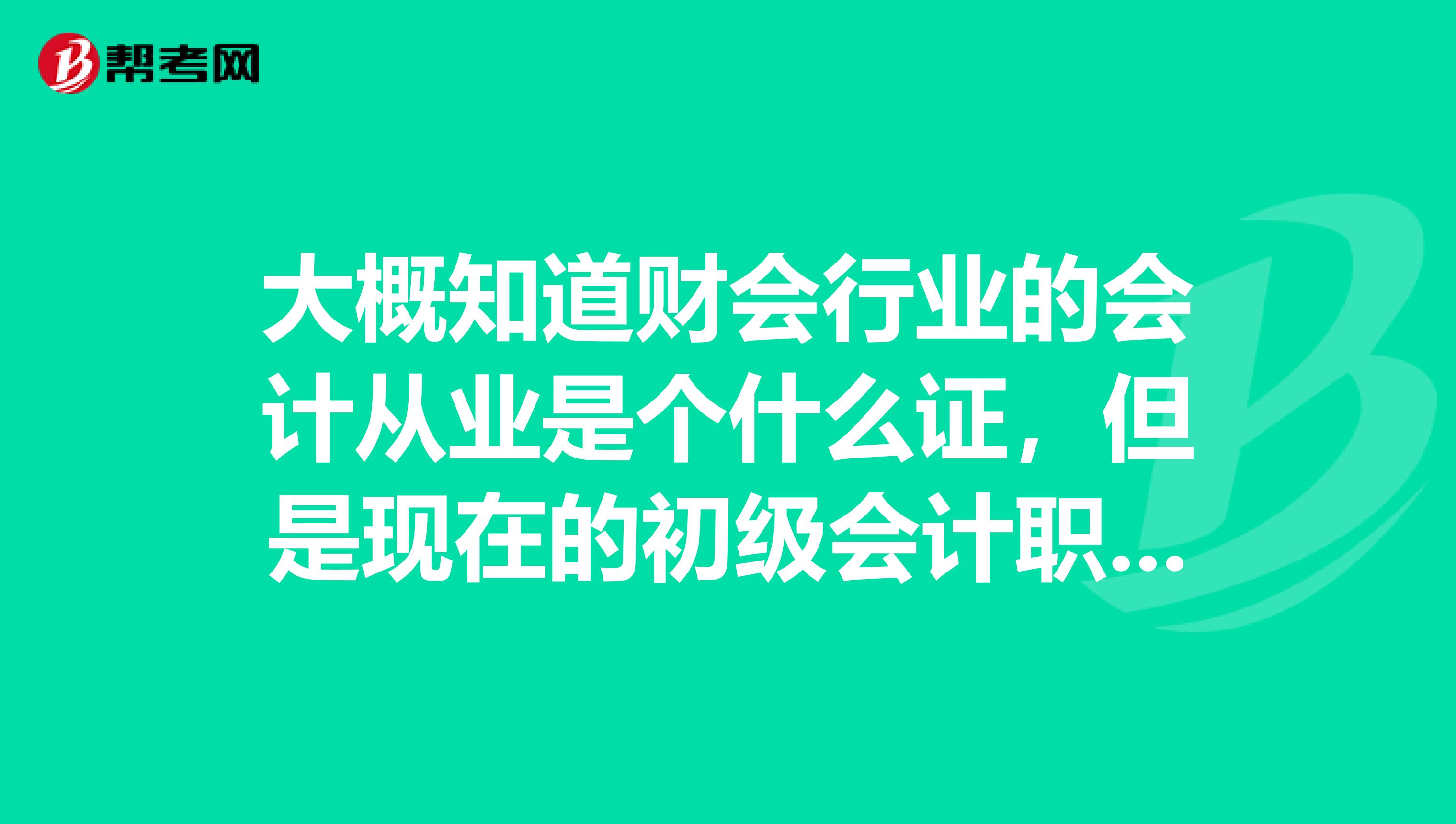 大概知道财会行业的会计从业是个什么证，但是现在的初级会计职称还不是很了解，大家可以解释一下吗？