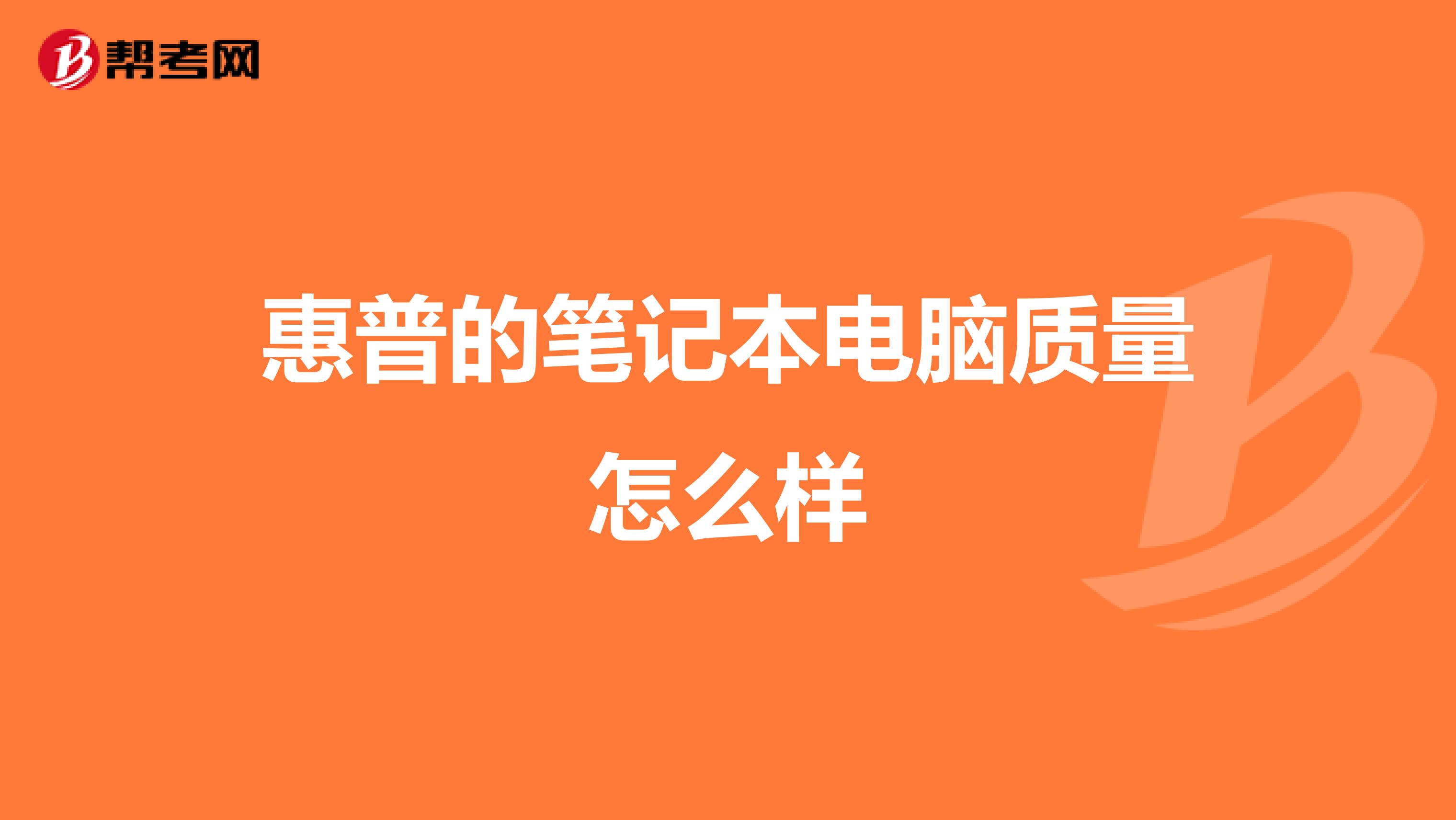 惠普的笔记本电脑质量怎么样