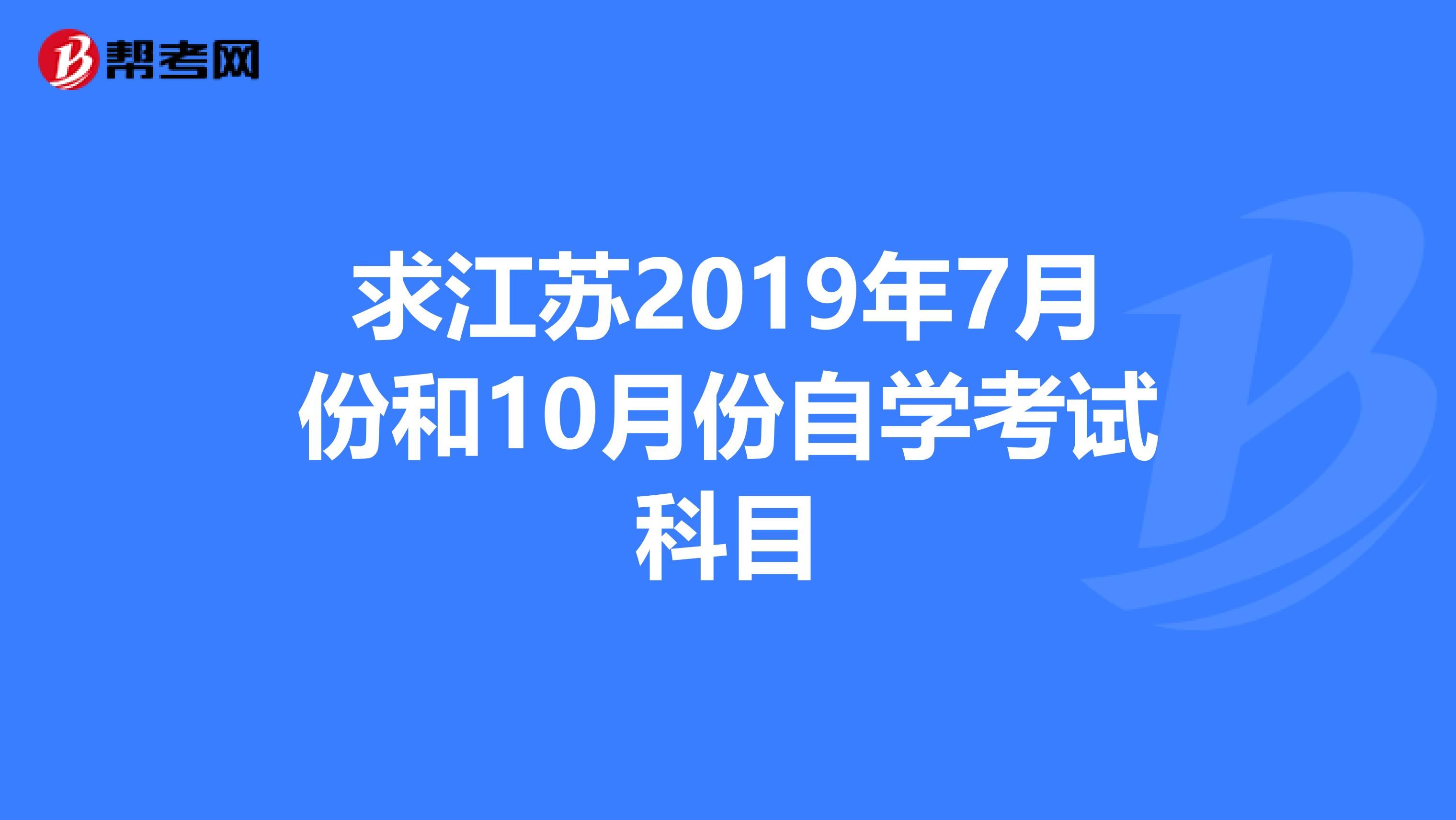 求江苏2019年7月份和10月份自学考试科目