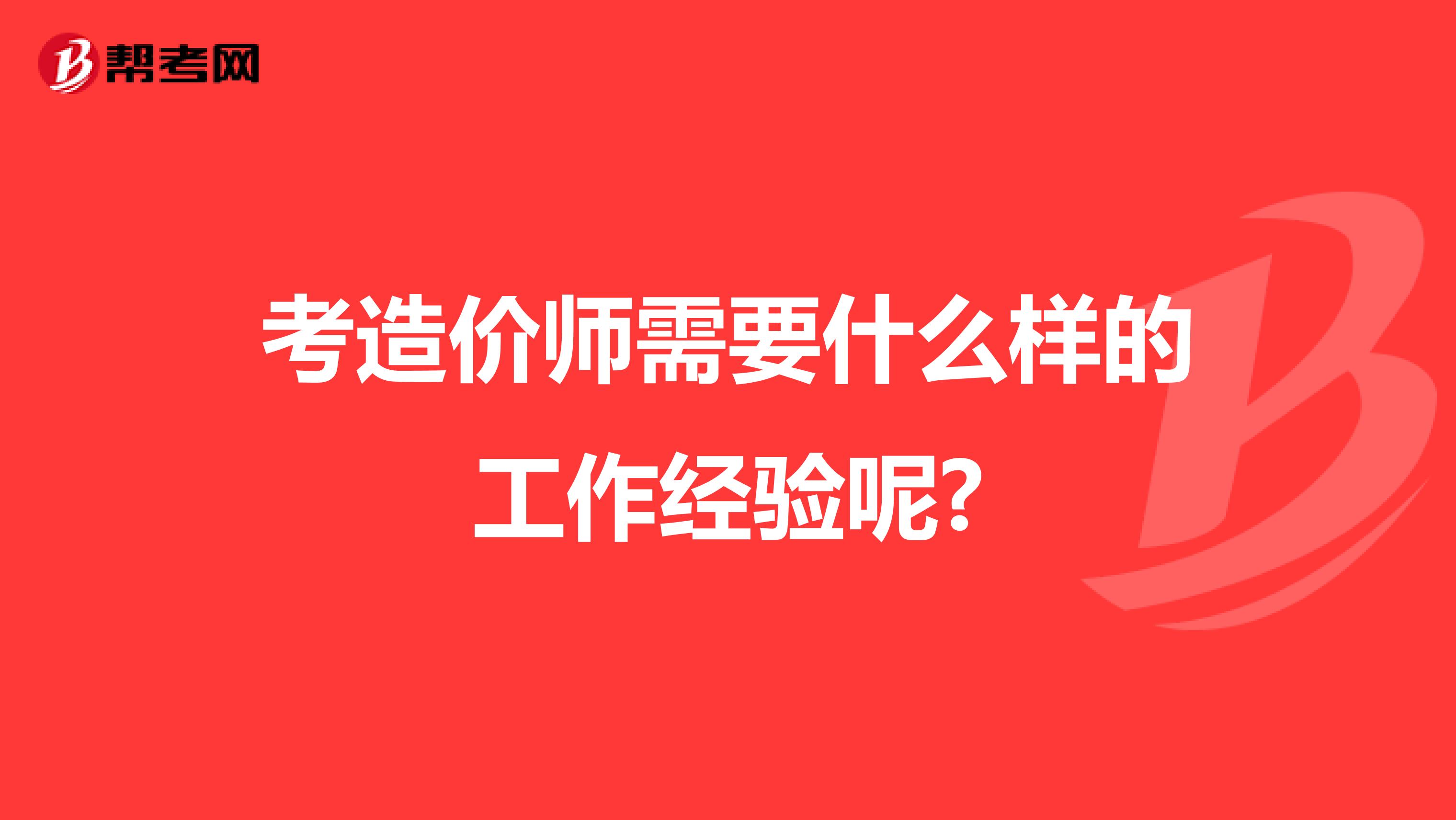考造价师需要什么样的工作经验呢?