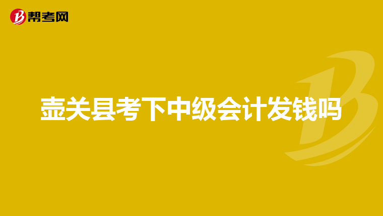 壶关县考下中级会计发钱吗