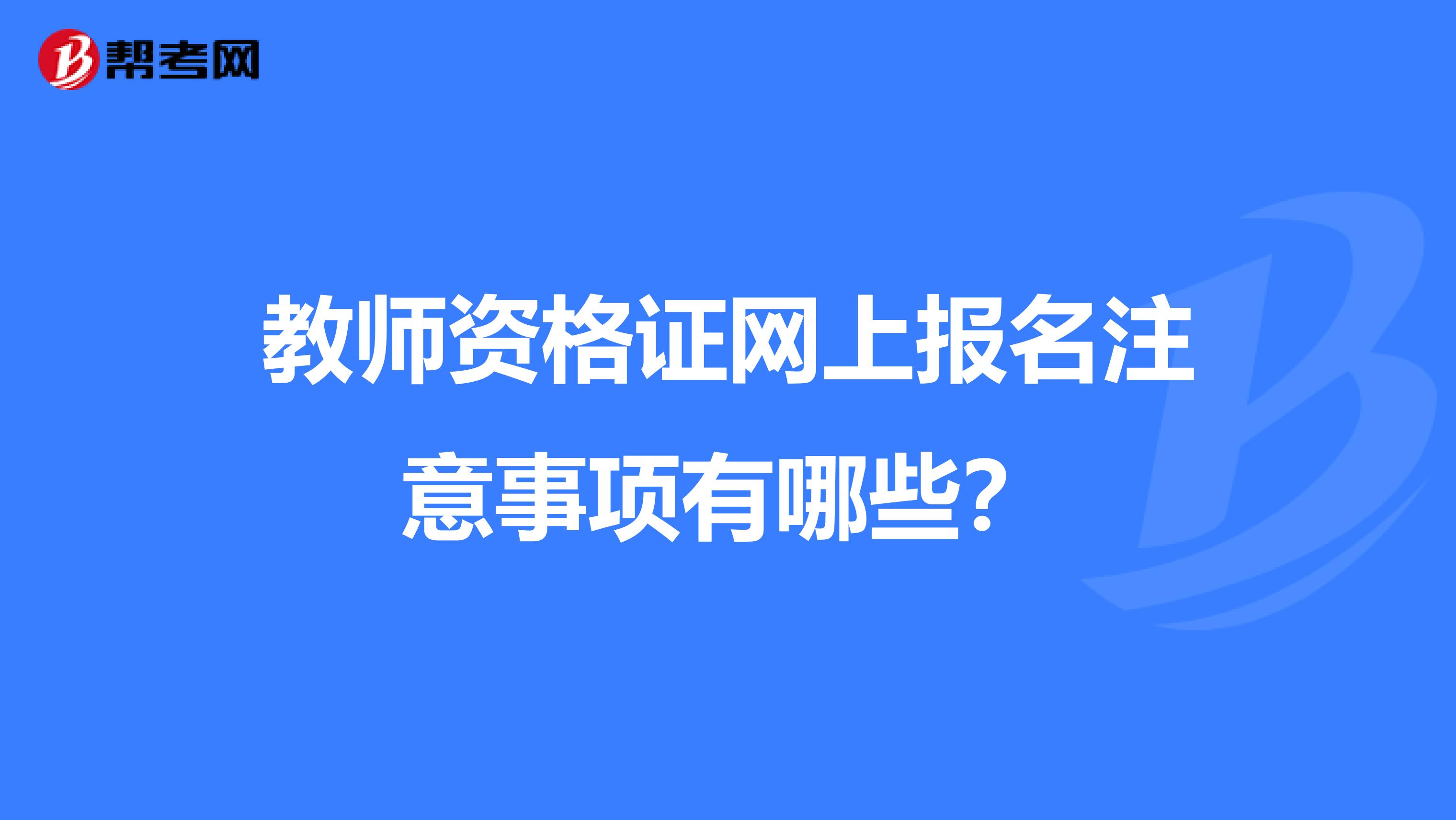 教师资格证网上报名注意事项有哪些？