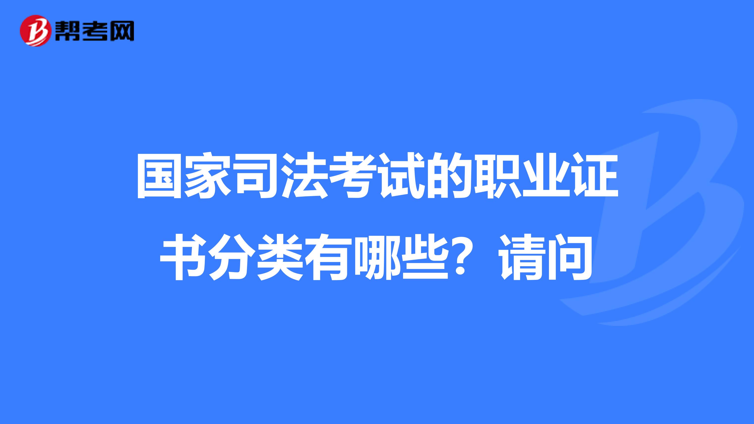 国家司法考试的职业证书分类有哪些？请问