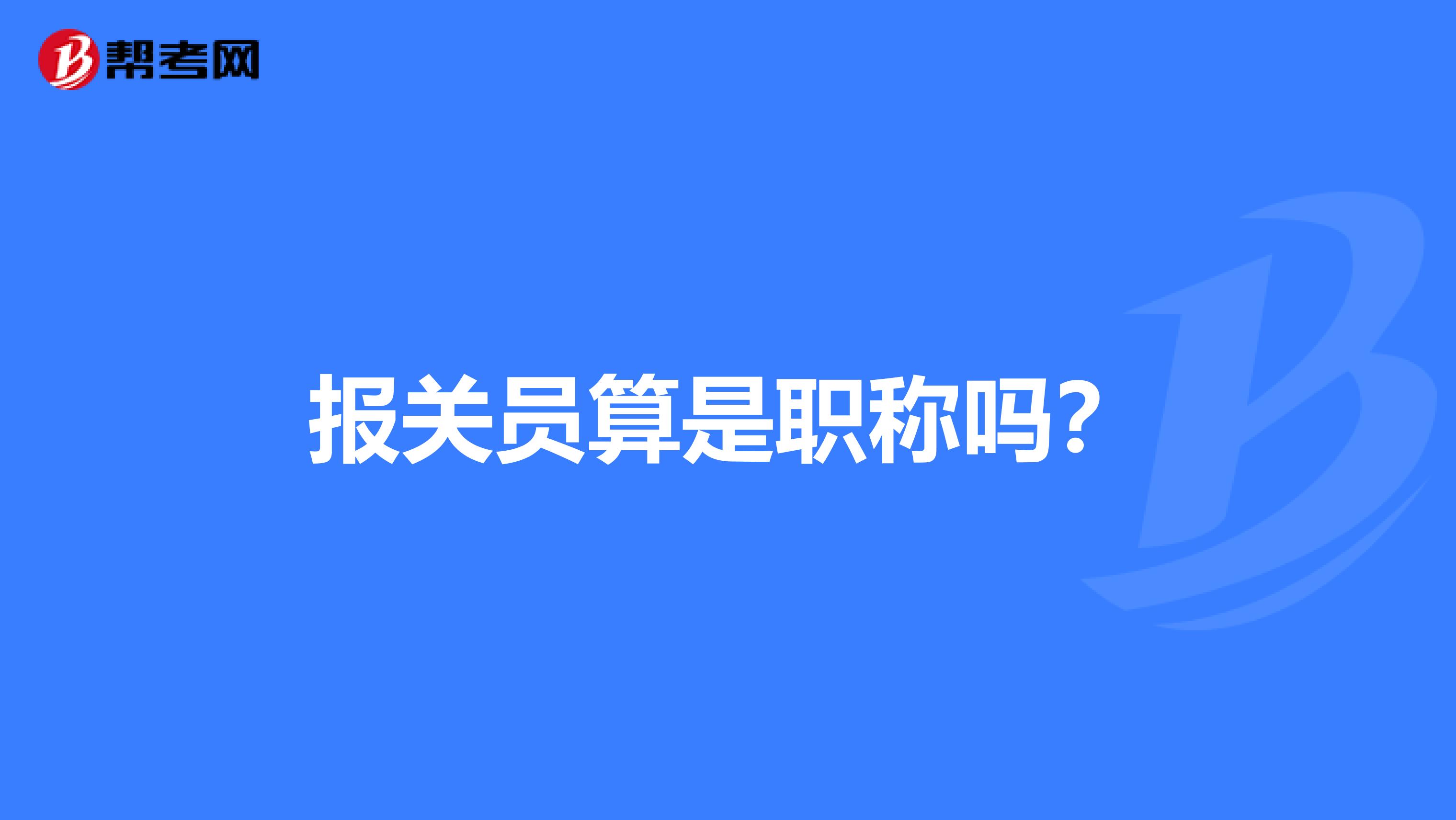 报关员算是职称吗？